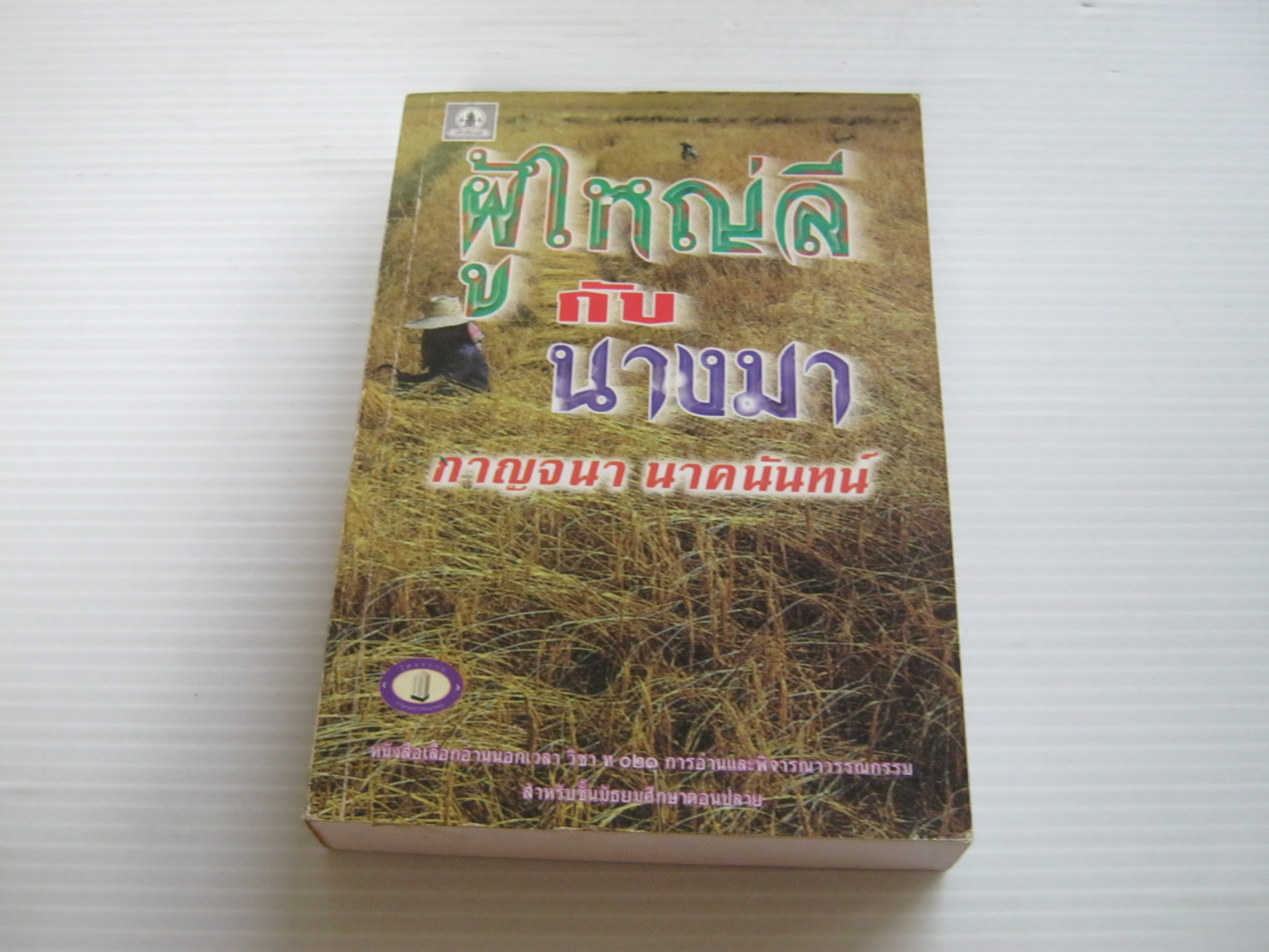 ผู้ใหญ่ลีกับนางมา กาญจนา นาคนันทน์ เขียน***สินค้าหมด***