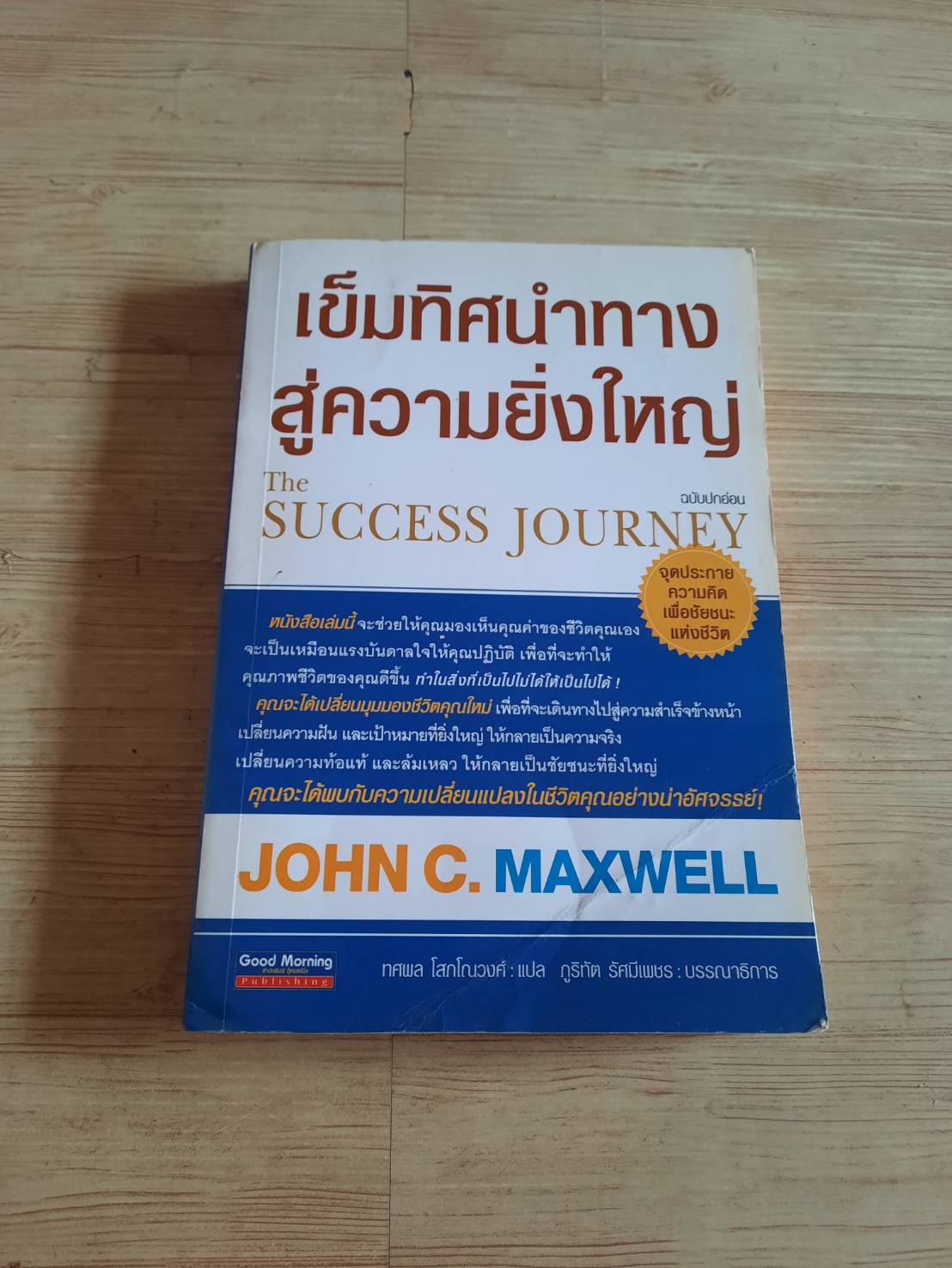 เข็มทิศนำทางสู่ความยิ่งใหญ่ (The Success Journey) John C. Maxwell เขียน ทศพล โสภโณวงศ์ แปล***สินค้าหมด***