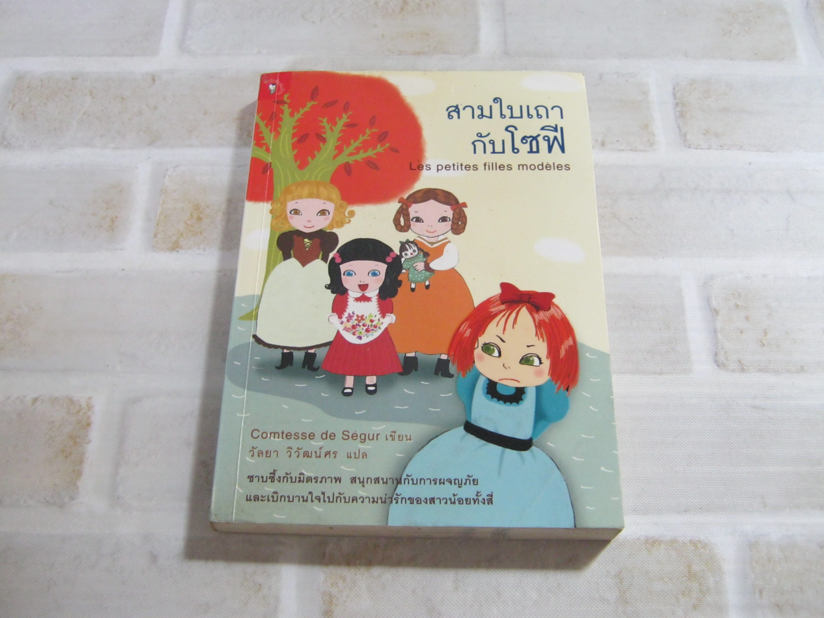 สามใบเถากับโซฟี (Les petites Filles modeles) Comtesse de Segur เขียน วัลยา วิวัฒน์ศร แปล***สินค้าหมด***