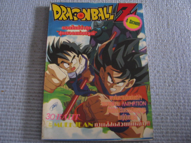 DRAGONBALL Z ตอน "สุดยอดแห่งปฐพี" เล่มเดียวจบ (4 ทั้งเล่ม)***สินค้าหมด***