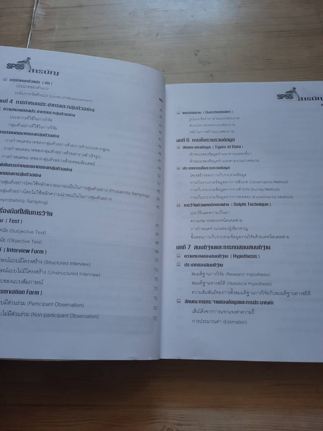 การวิจัยและวิเคราะห์ข้อมูลทางสถิติด้วย SPSS ครอบคลุมทุกเวอร์ชั่น พิมพ์ครั้งที่ 7 ผู้ช่วยศาส.ตราจารย์ธานินทร์ ศิลป์จารุ เขียน***สินค้าหมด***