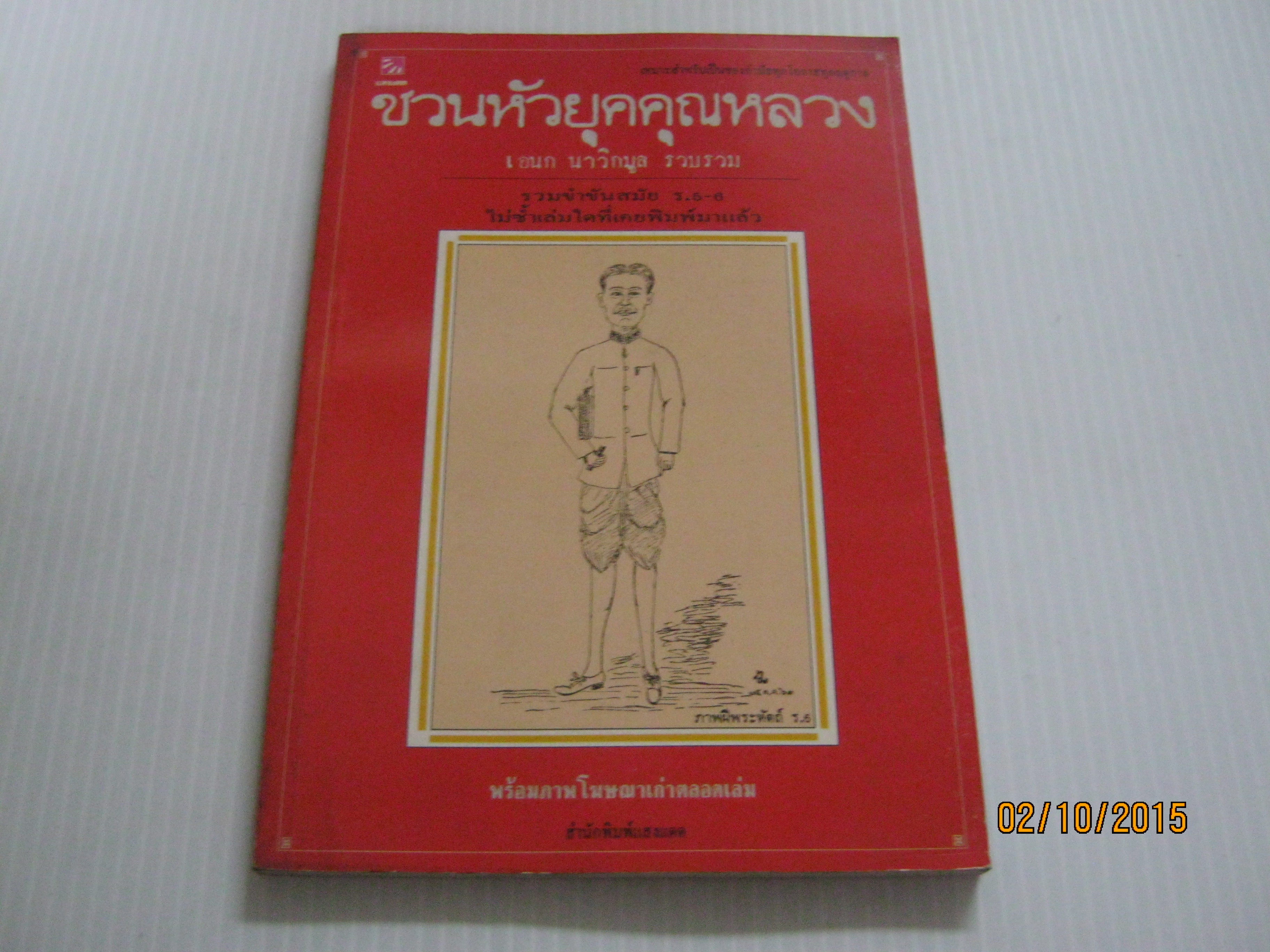ชวนหัวยุคคุณหลวง เอนก นาวิกมูล รวบรวม****สินค้าหมด***