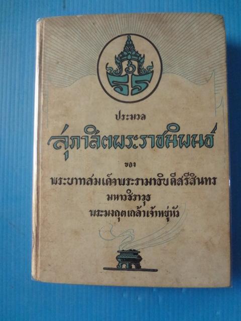 ประมวนสุภาสิตพระราชนิพนธ์ ของ พระบาทสมเด็จพระรามาธิบดีสรีสินทร มหาวชิราวุธ พระมงกุตเกล้าเจ้าอยู่หัว พิมพ์เมื่อ ธ.ค. 2487 ปกแข็ง