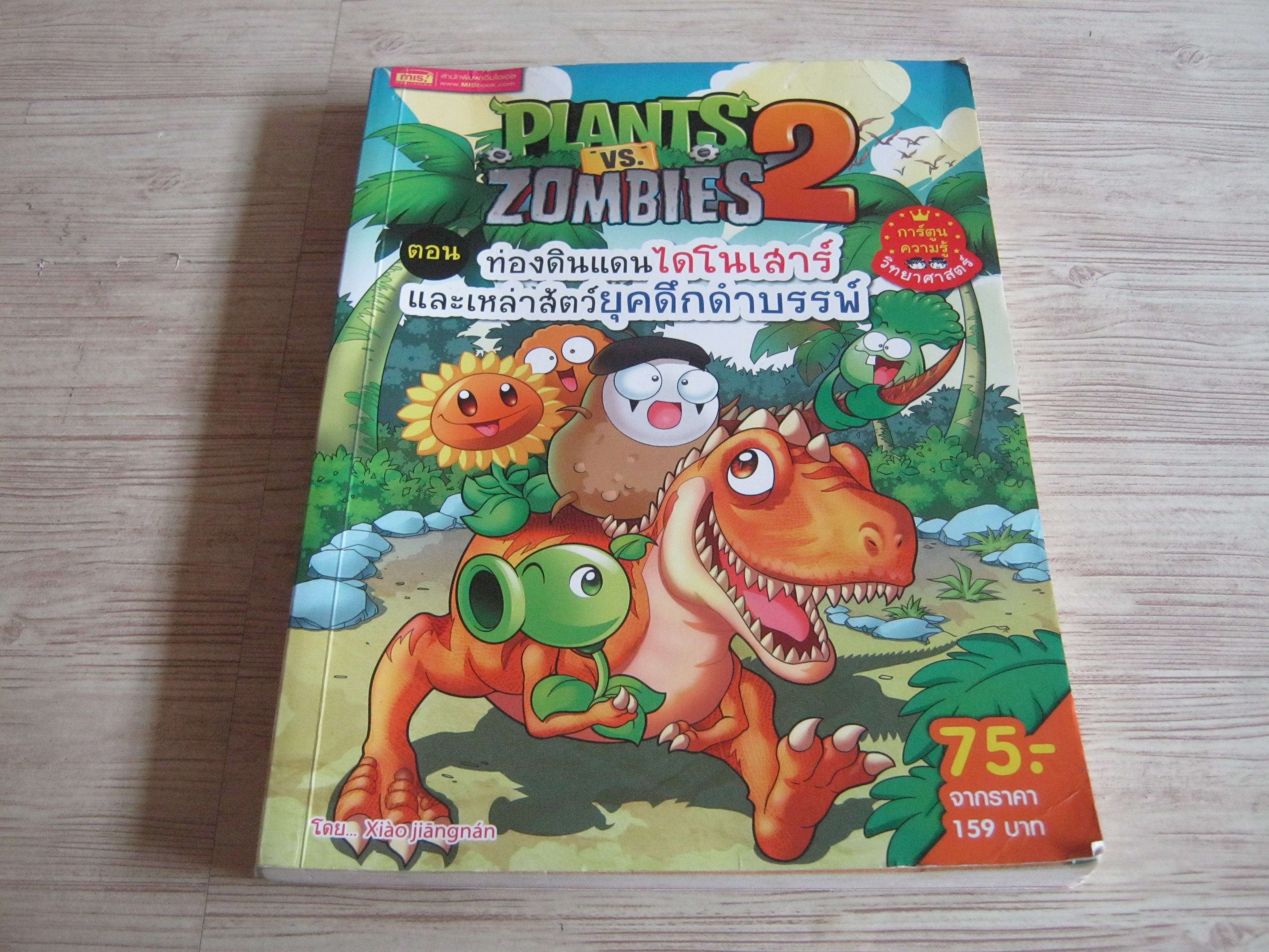 Plants vs. Zombies 2 ตอน ท่องดินแดนไดโนเสาร์และเหล่าสัตว์ยุคดึกดำบรรพ์ Xiao Jiangnan เรื่องและภาพ ปรารถนา วิศิษฎ์เจริญ แปล