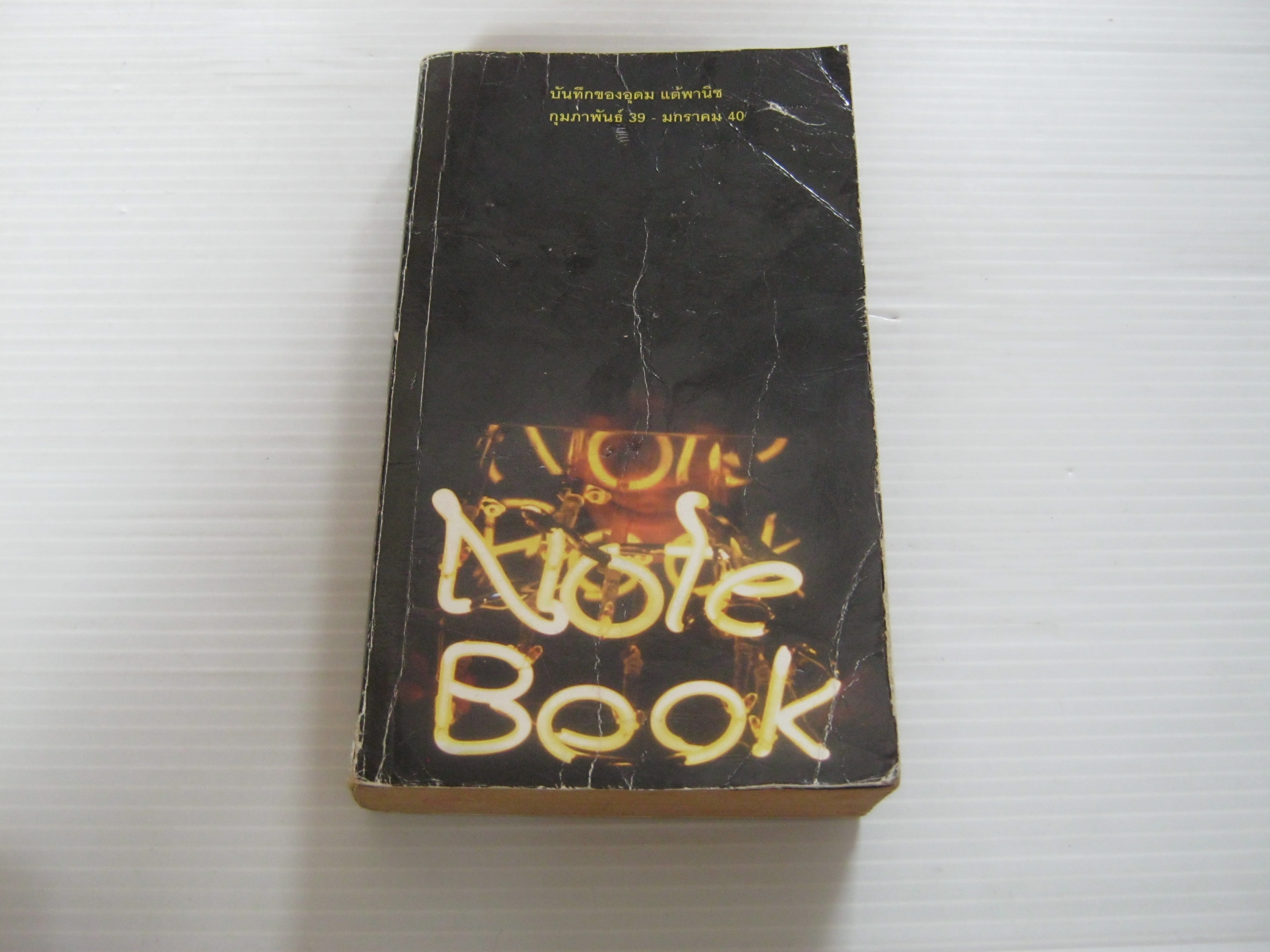 Notebook โดย อุดม แต้พานิช***สินค้าหมด***