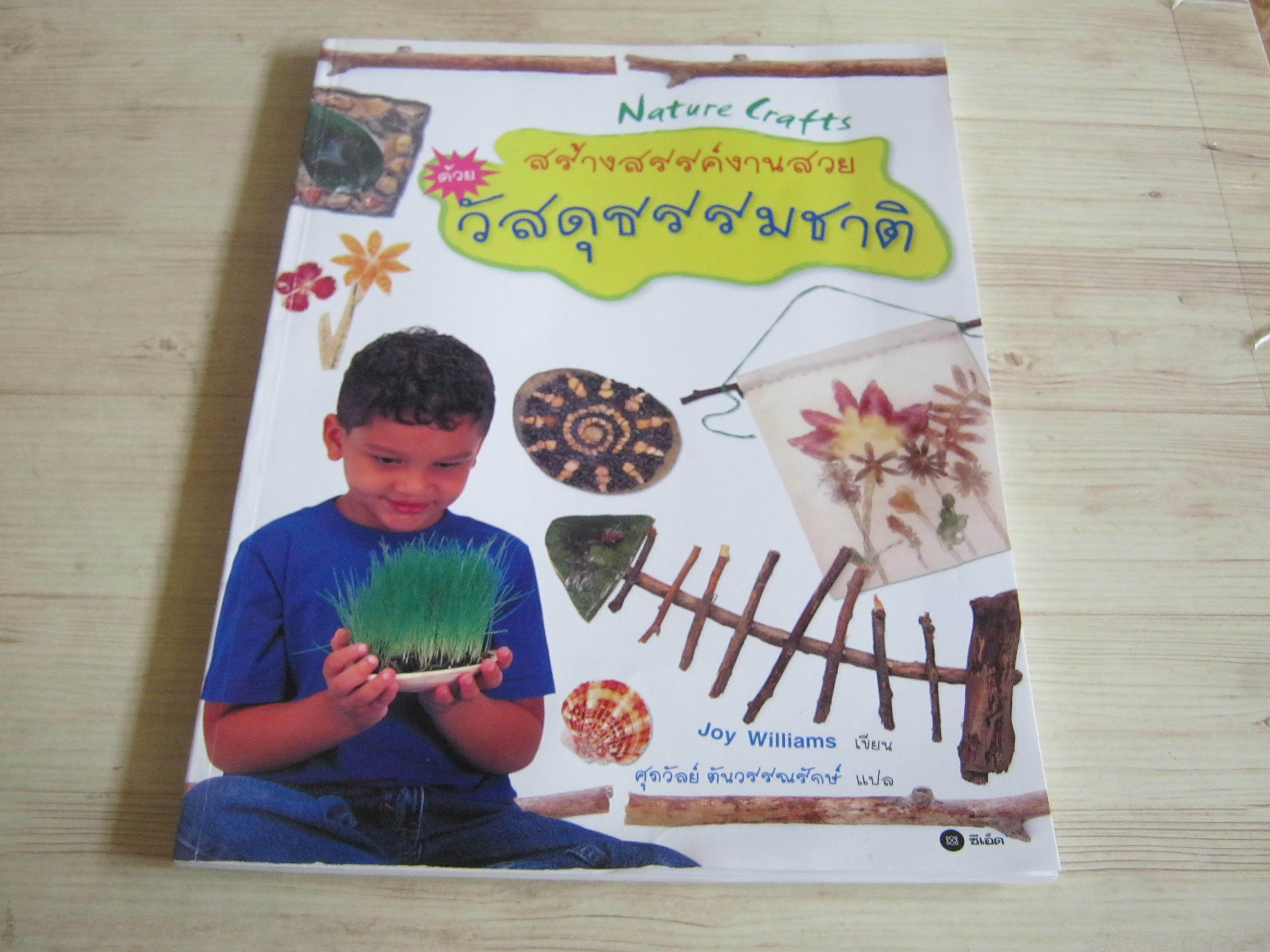 สร้างสรรค์งานสวยด้วยวัสดุธรรมชาติ Joy Williams เขียน ศุภวัลย์ ตันวรรณรักษ์ แปล