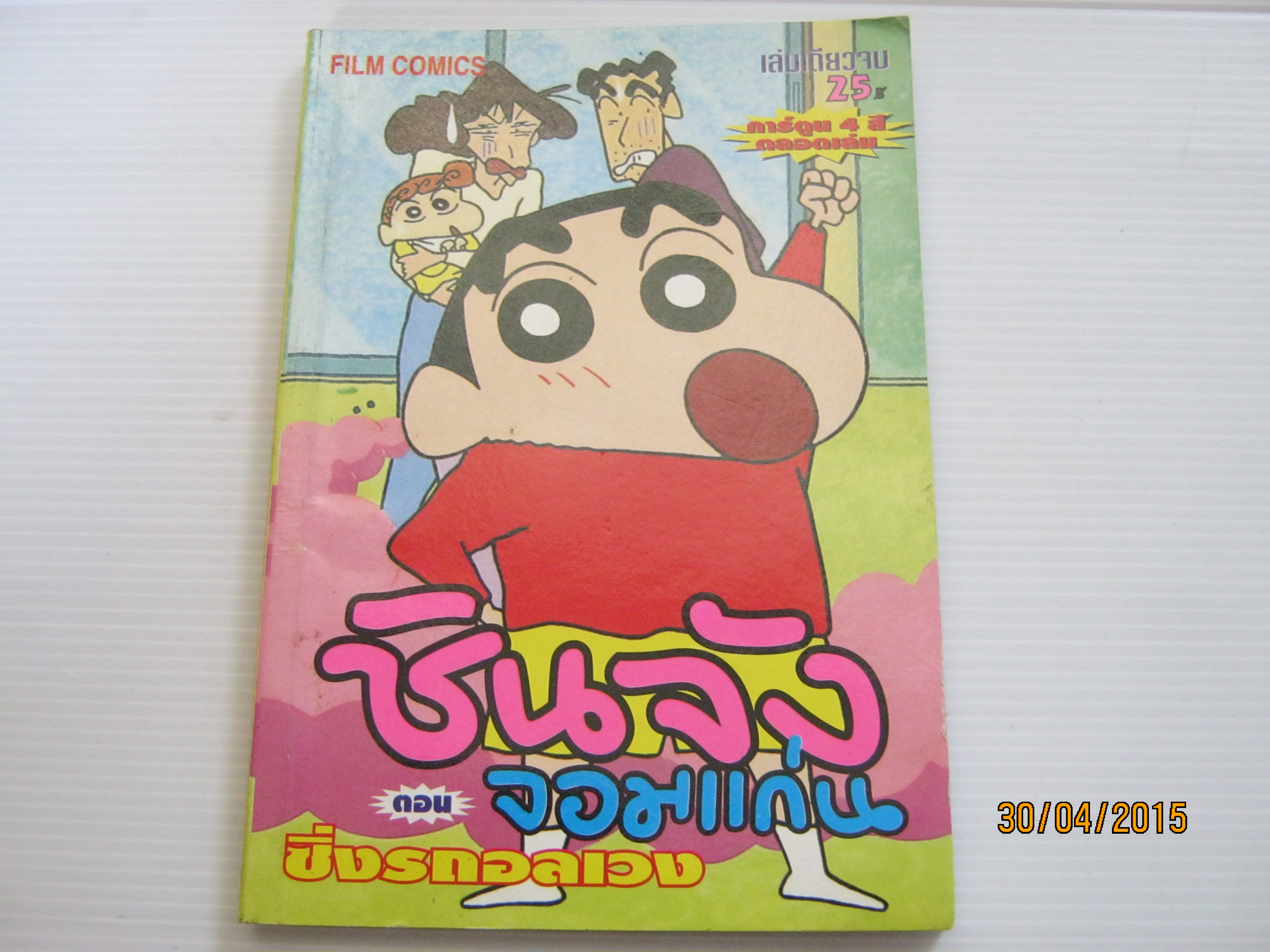 ชินจังจอมแก่น ตอน ซิ่งรถอลเวง เล่มเดียวจบ (สีทั้งเล่ม)***สินค้าหมด***