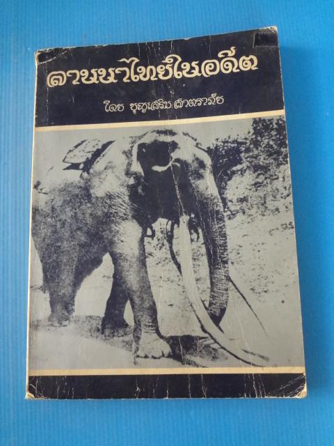 ลานนาไทยในอดีต โดย บุญเสริม สาตราภัย พิมพ์ครั้งที่หนึ่ง พ.ศ. 2522 (กระดาษมีรอยขาด)