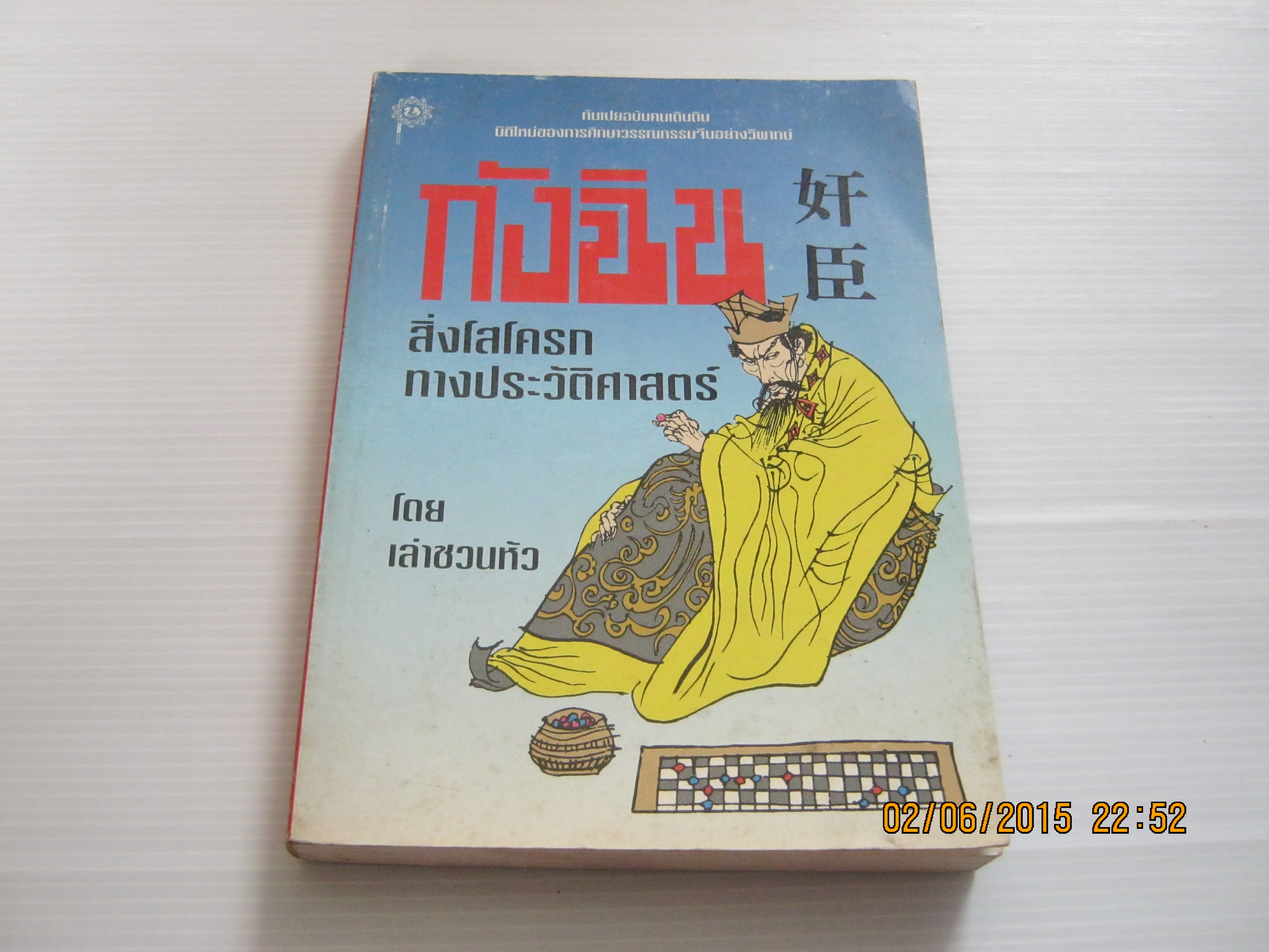 กันเปยฉบับคนเดินดิน กังฉิน สิ่งโสโครกทางประวัติศาสตร์ เล่า ชวน หัว เขียน***สินค้าหมด***
