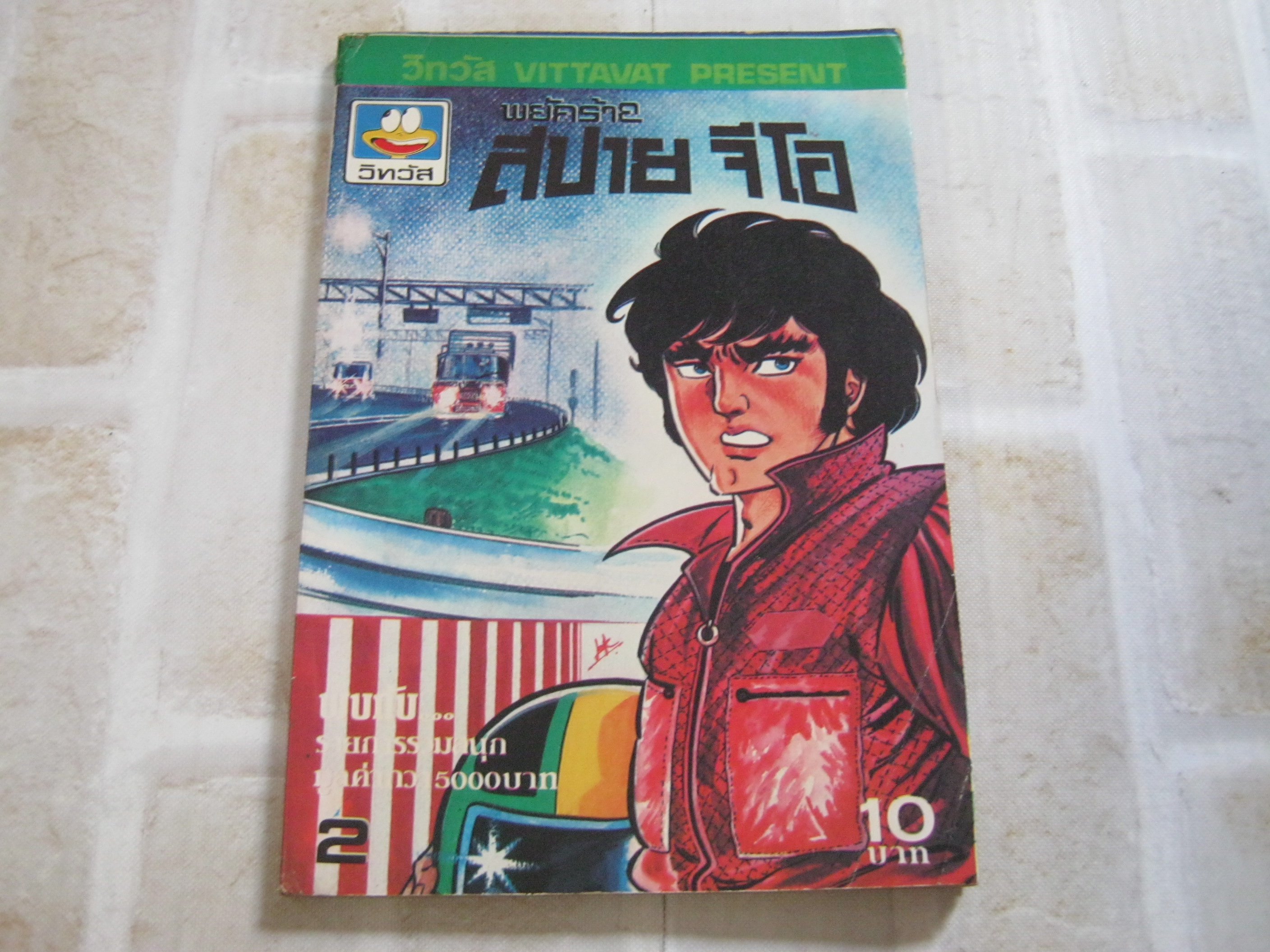 พยัคฆ์ร้ายสปายจีโอ เล่ม 2 ***สินค้าหมด***