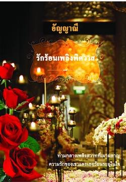 E-book รักร้อนเพลิงพิศวาส / อัญญาณี