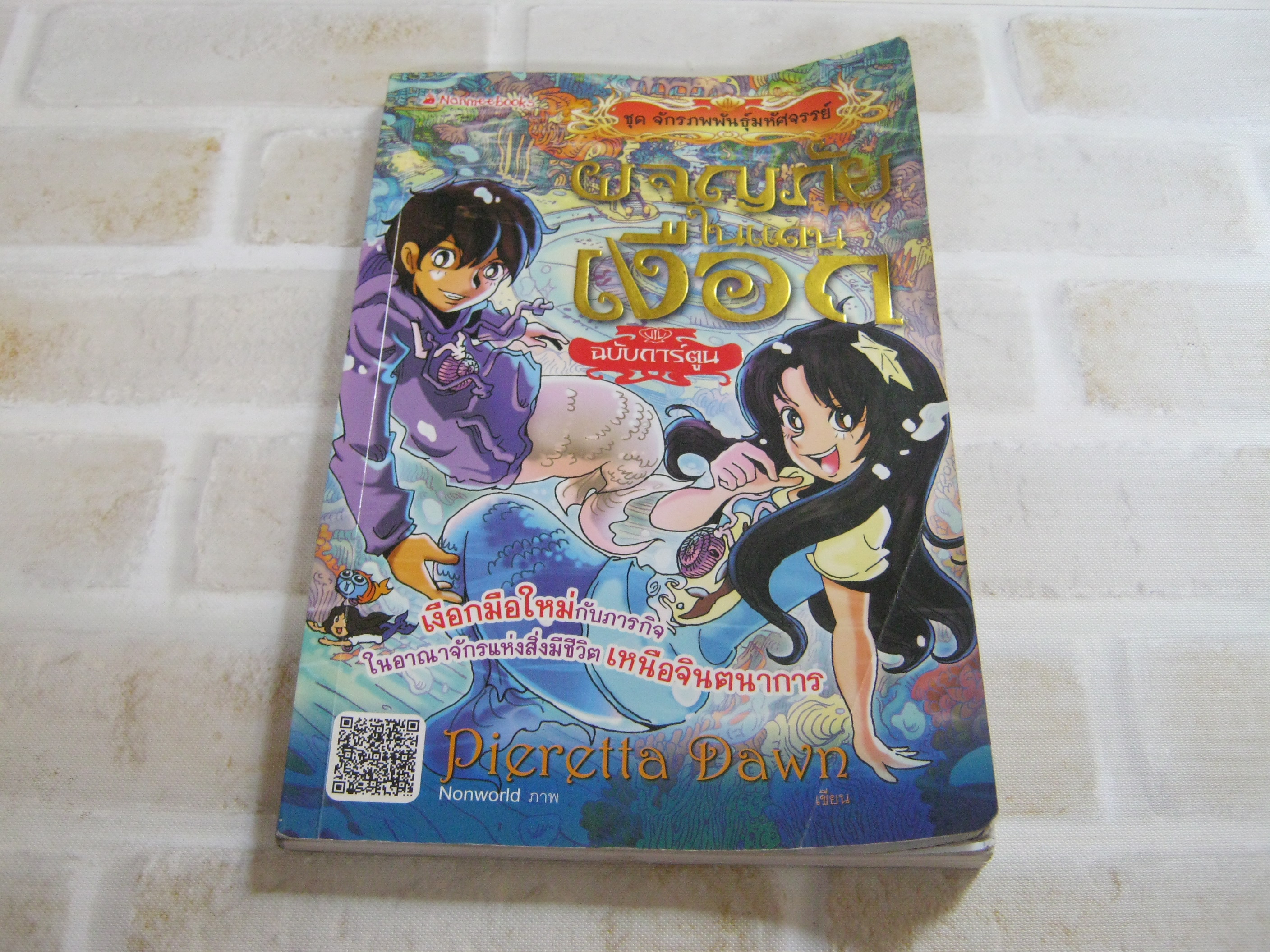 การ์ตูนชุดจักรภพพันธุ์มหัศจรรย์ ผจญภัยเงือก ฉบับการ์ตูน Pieretta Dawn เรื่อง Nonworld ภาพ