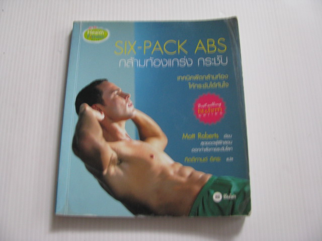 Six-Pack ABS กล้ามท้องแกร่ง กระชับ Matt Roberts เขียน กิตติกานต์ อิศระ แปล***สินค้าหมด***