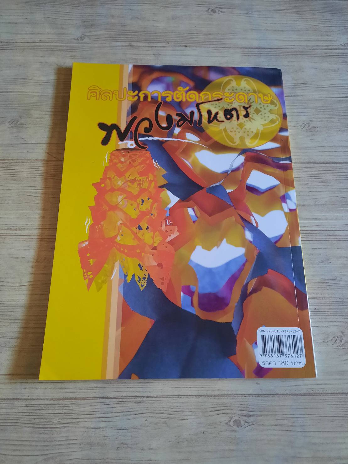 ศิลปะการตัดกระดาษพวงมโหตร โดย อาจารย์เศรฐมันตร์ กาญจนกุล***;สินค้าหมด***