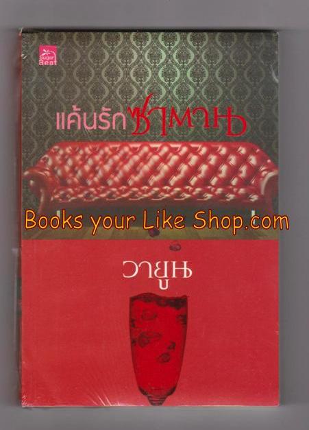 แค้นรักซาตาน ,วายูน หนังสือใหม่ S