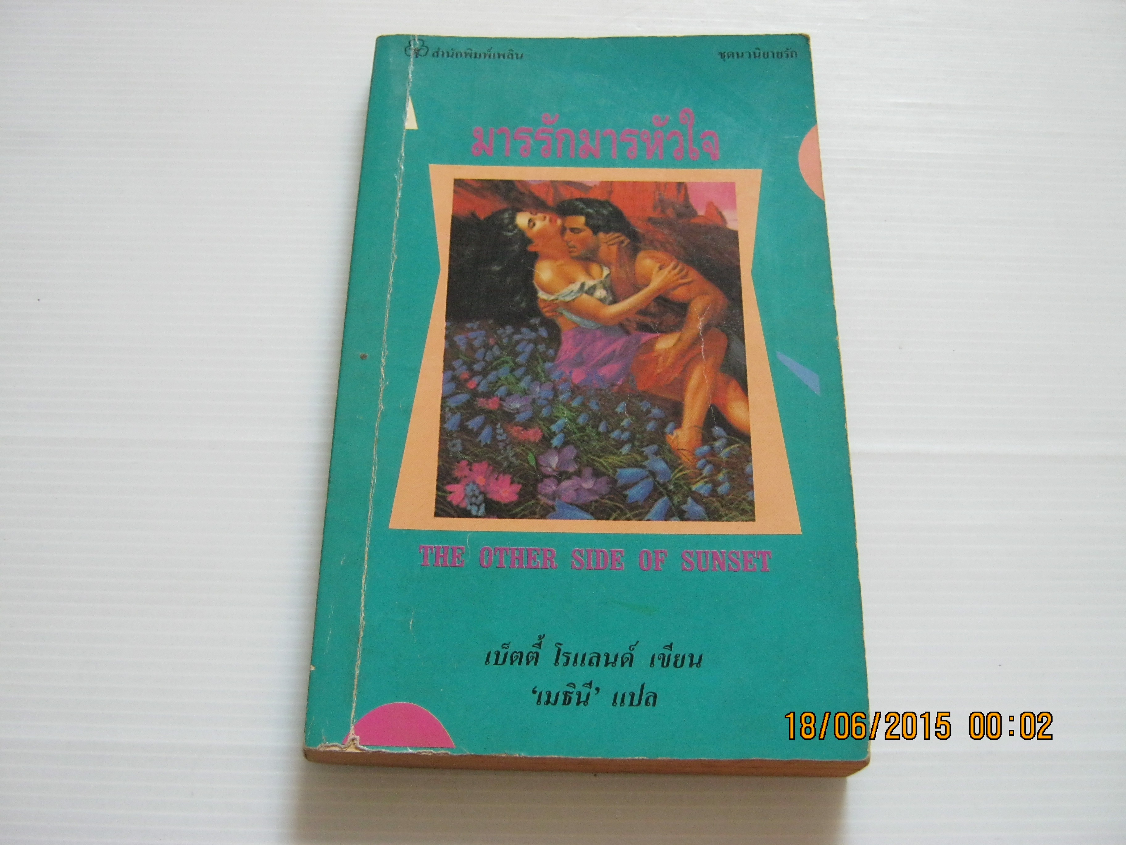 มารรักมารหัวใจ (The Other Side of Sunset) เบ็ตตี้ โรแลนด์ เขียน เมธินี แปล***สินค้าหมด***