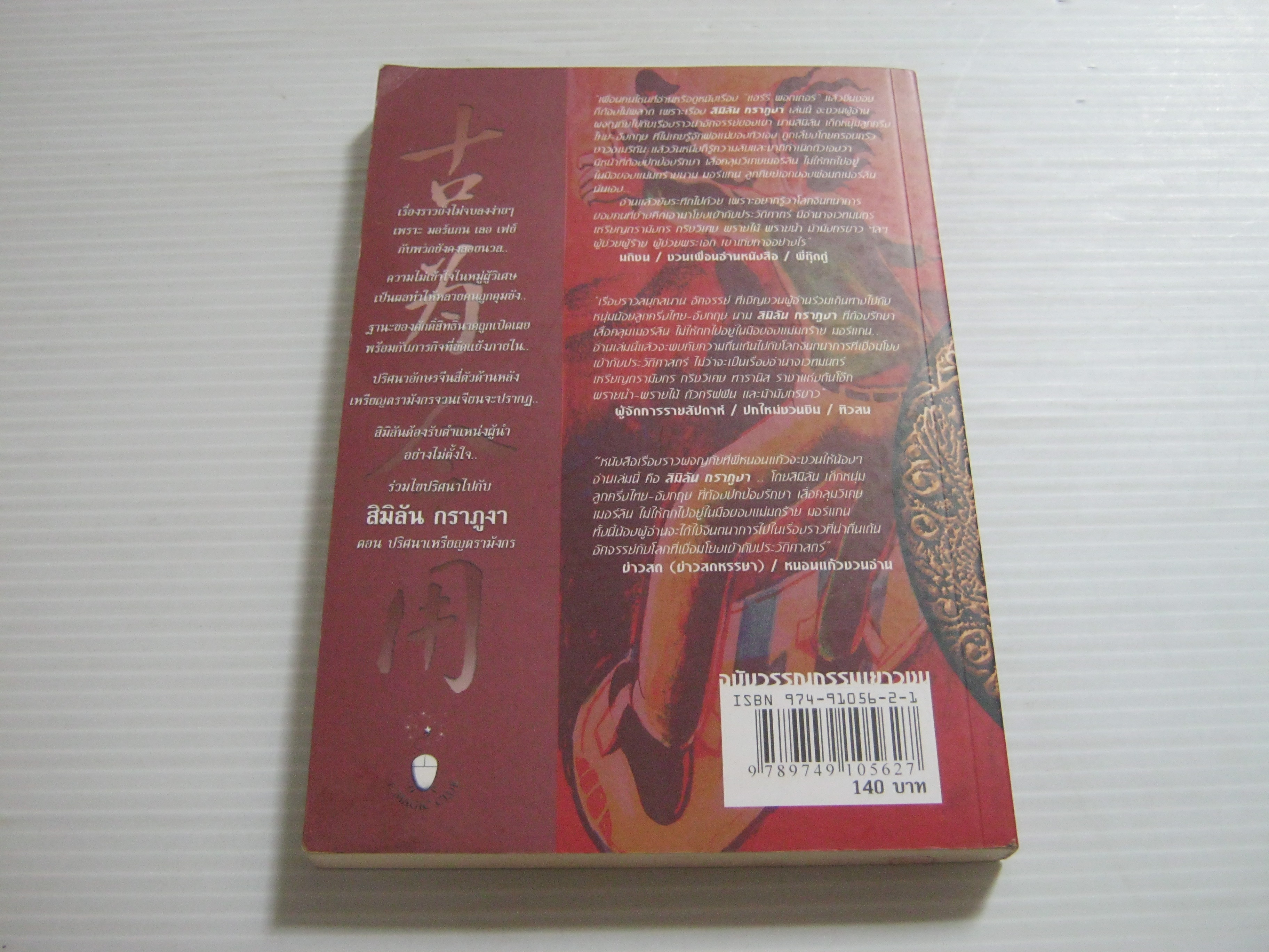 สิมิลัน กราภูงา ตอน ปริศนาเหรียญตรามังกร (Similan Krapu-nga) A.J. Printson เขียน