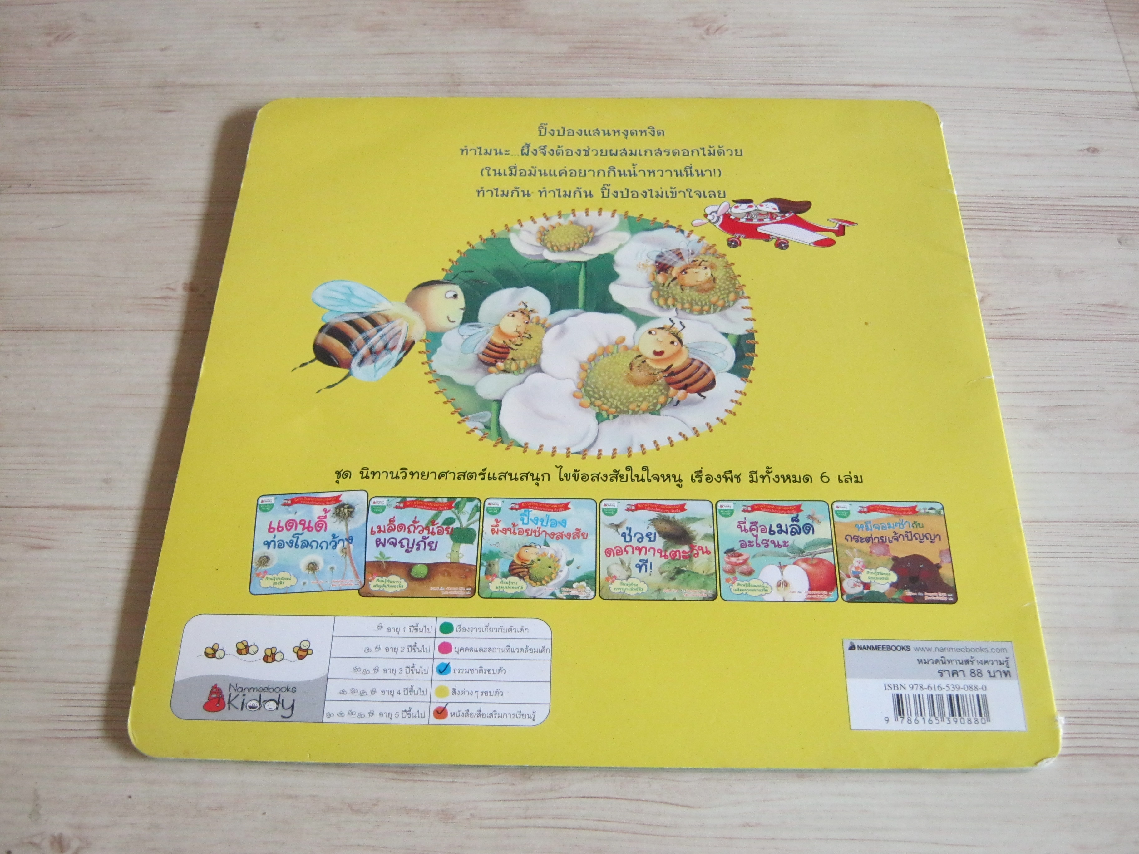 ปิ๊งป่อง ผึ้งน้อยช่างสงสัย พิมพ์ครั้งที่ 2 Irumi เรื่อง Yeakyung Park ภาพ ฐิติยา โรจน์สวัสดิ์สุข แปล