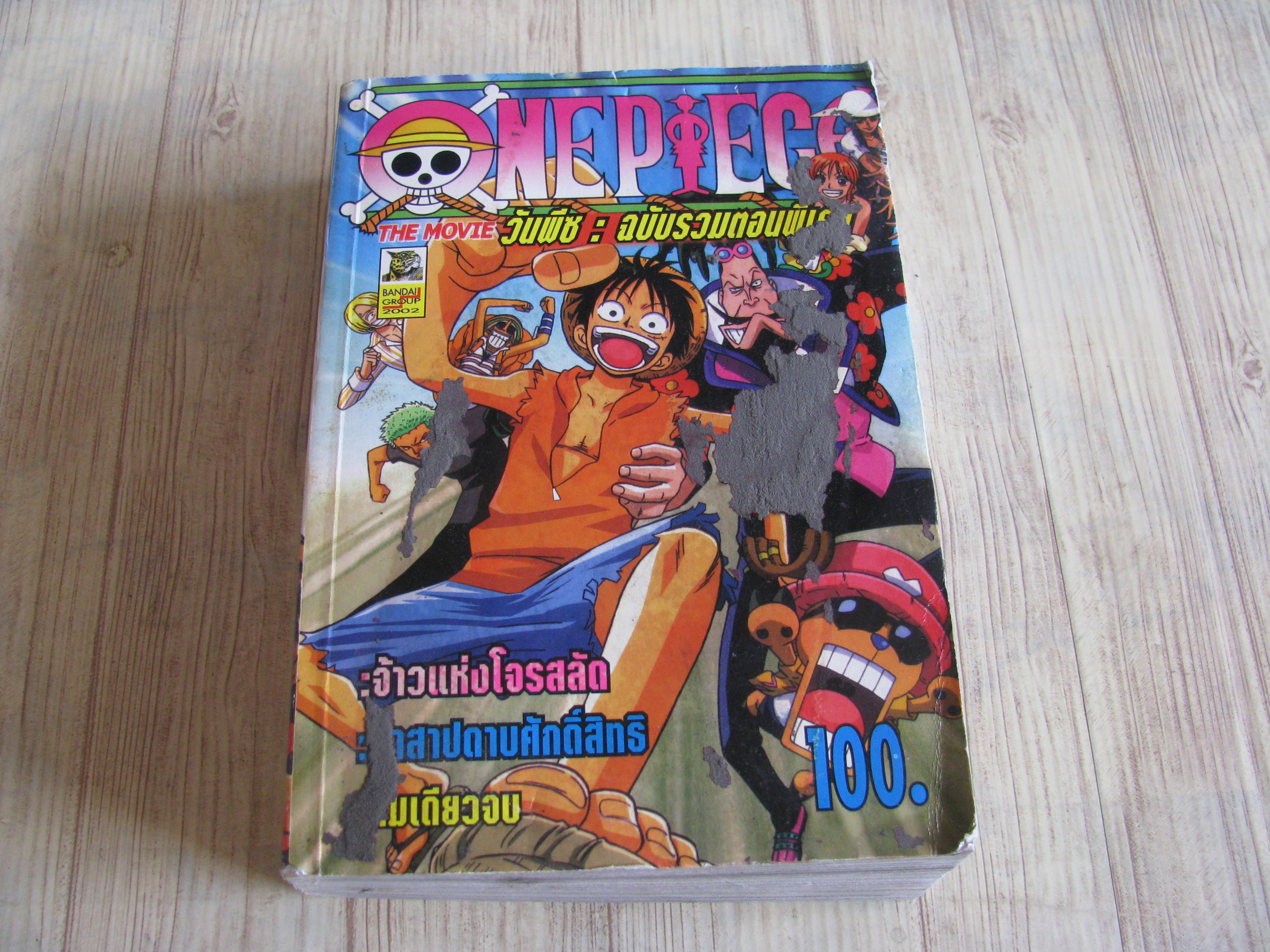 ONE PIECE วัชพีช ฉบับรวมตอนพิเศษ เล่มเดียวจบ***สินค้าหมด***