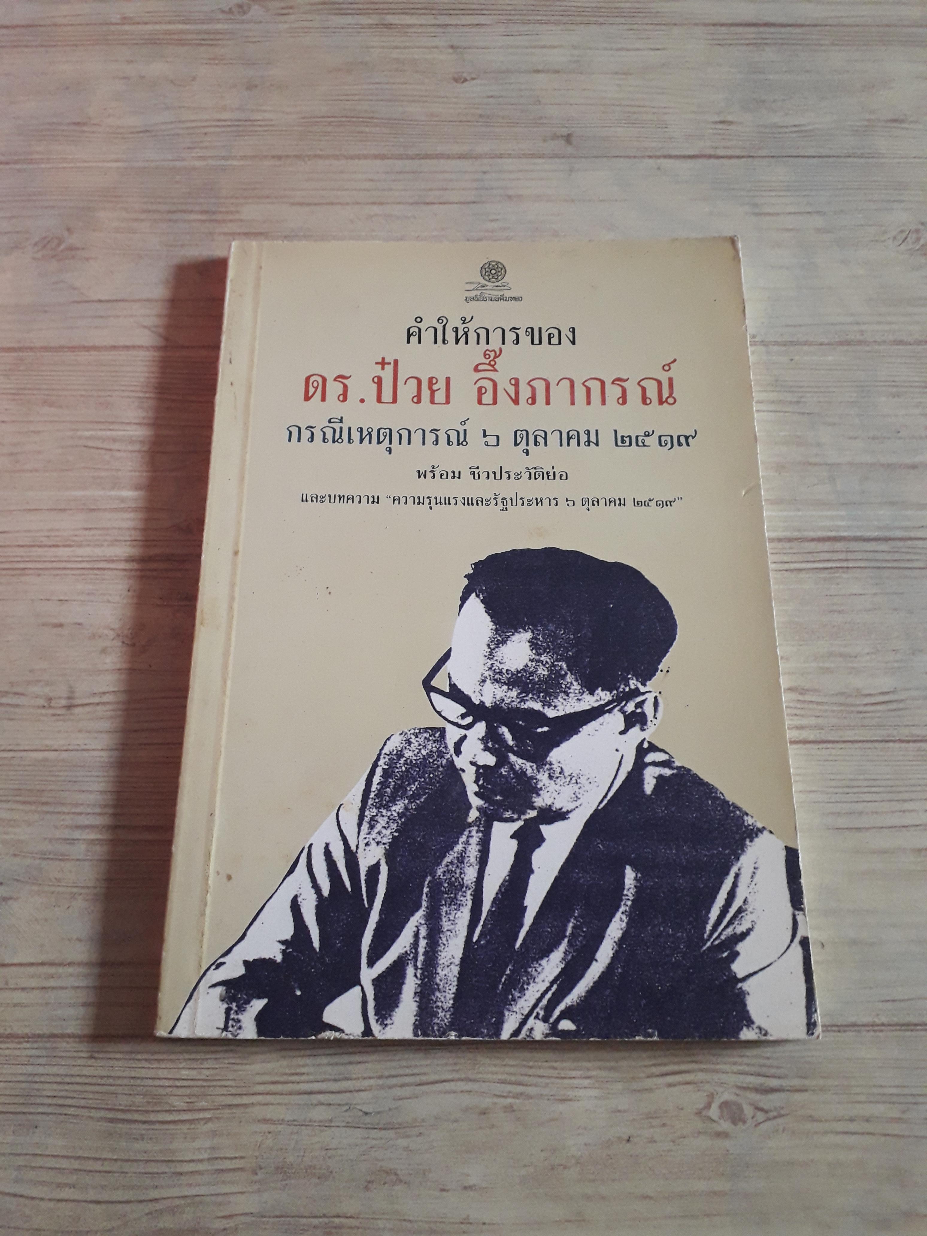คำให้การของ ดร.ป๋วย อึ๊งภากรณ์ กรณีเหตุการณ์ 6 ตุลาคม 2519 พร้อมชีวประวัติย่อ พิมพ์ครั้งที่ 5***สินค้าหมด***