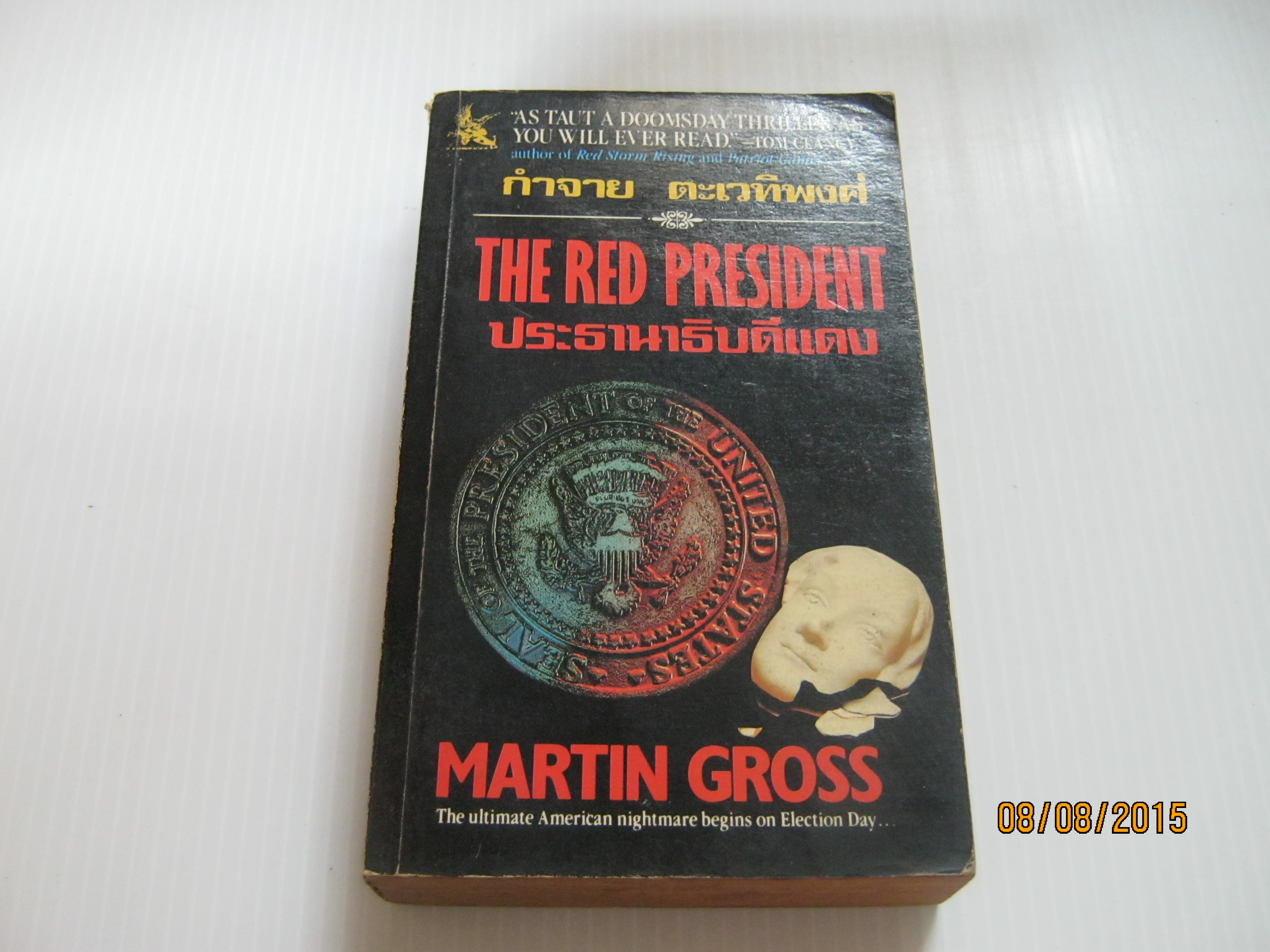 ประธานาธิบดีแดง (The Red President) Martin Gross เขียน กำจาย ตะเวทิพงศ์ แปล***สินค้าหมด***