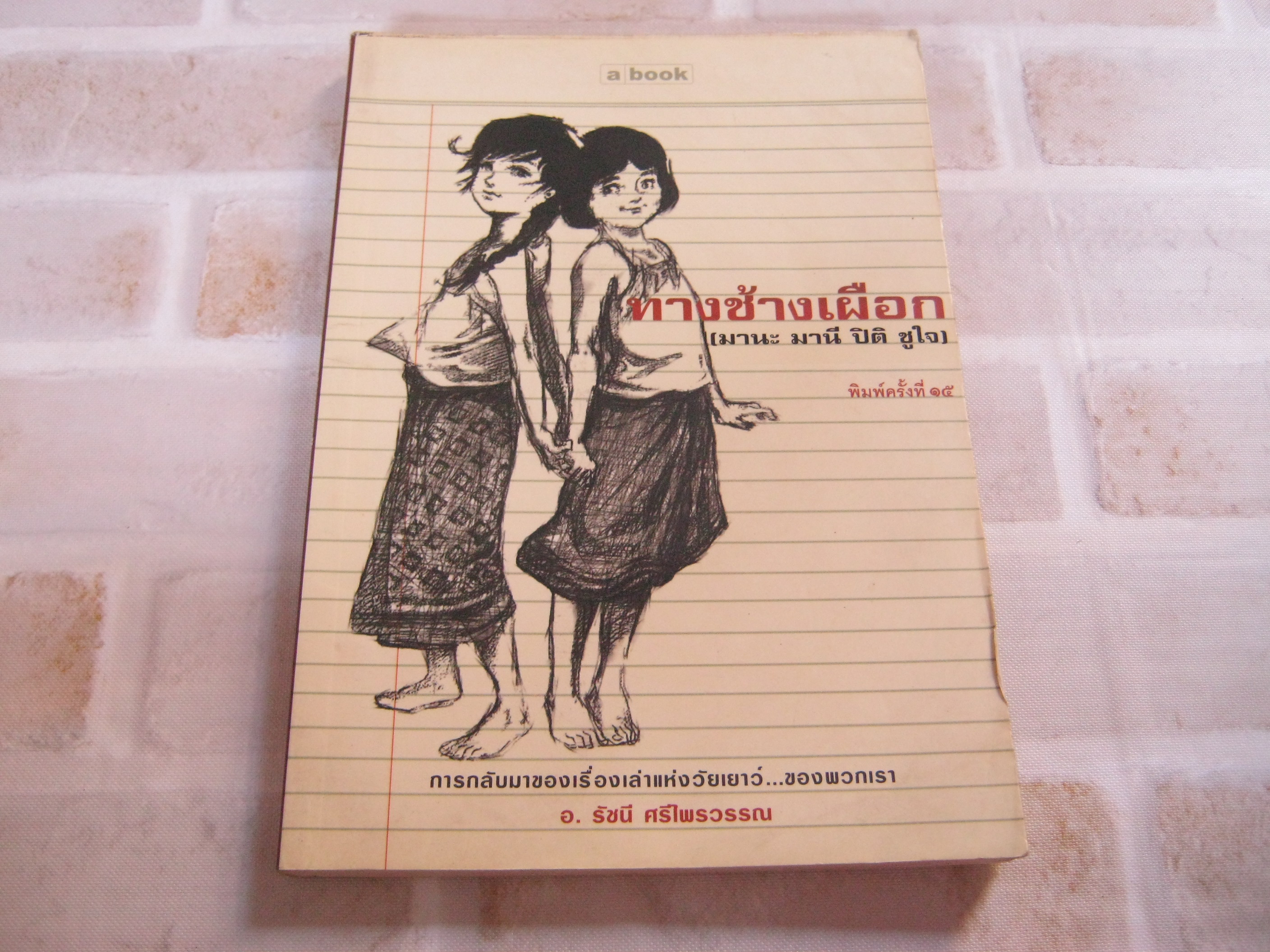 ทางช้างเผือก (มานะ มานี ปิติ ชูใจ) พิมพ์ครั้งที่ 15 อาจารย์รัชนี ศรีไพรวรรณ เขียน***สินค้าหมด***