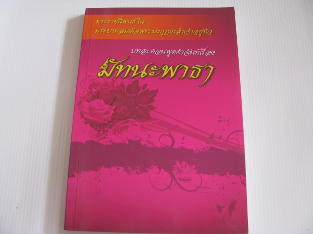 บทละคอนพูดคำฉันท์เรื่อง มัทนะพาธา พระราชนิพนธ์ในพระบาทสมเด็จพระมงกุฏเกล้าเจ้าอยู่หัว***สินค้าหมด***