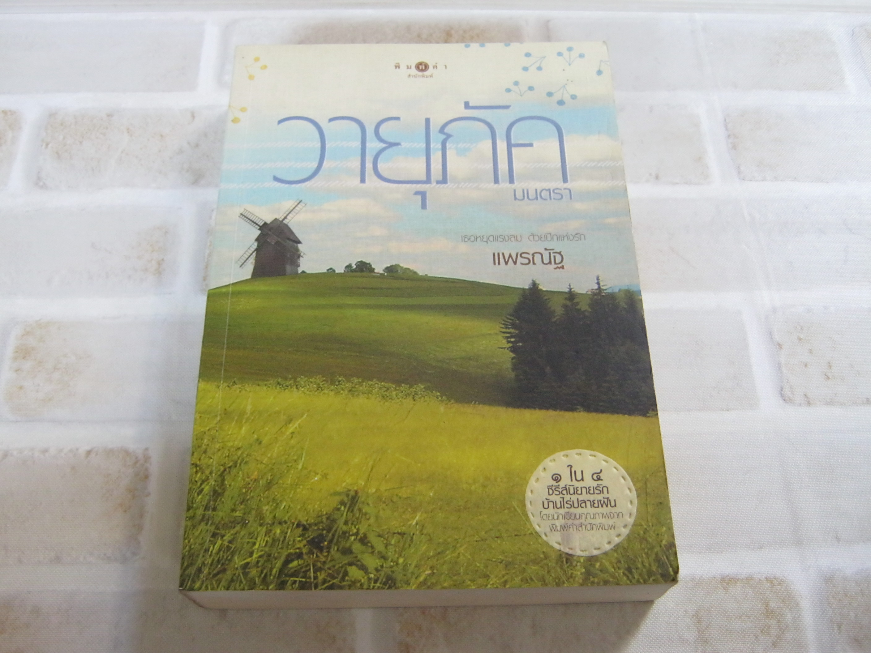 วายุภัคมนตรา พิมพ์ครั้งที่ 5 แพรณัฐ เขียน