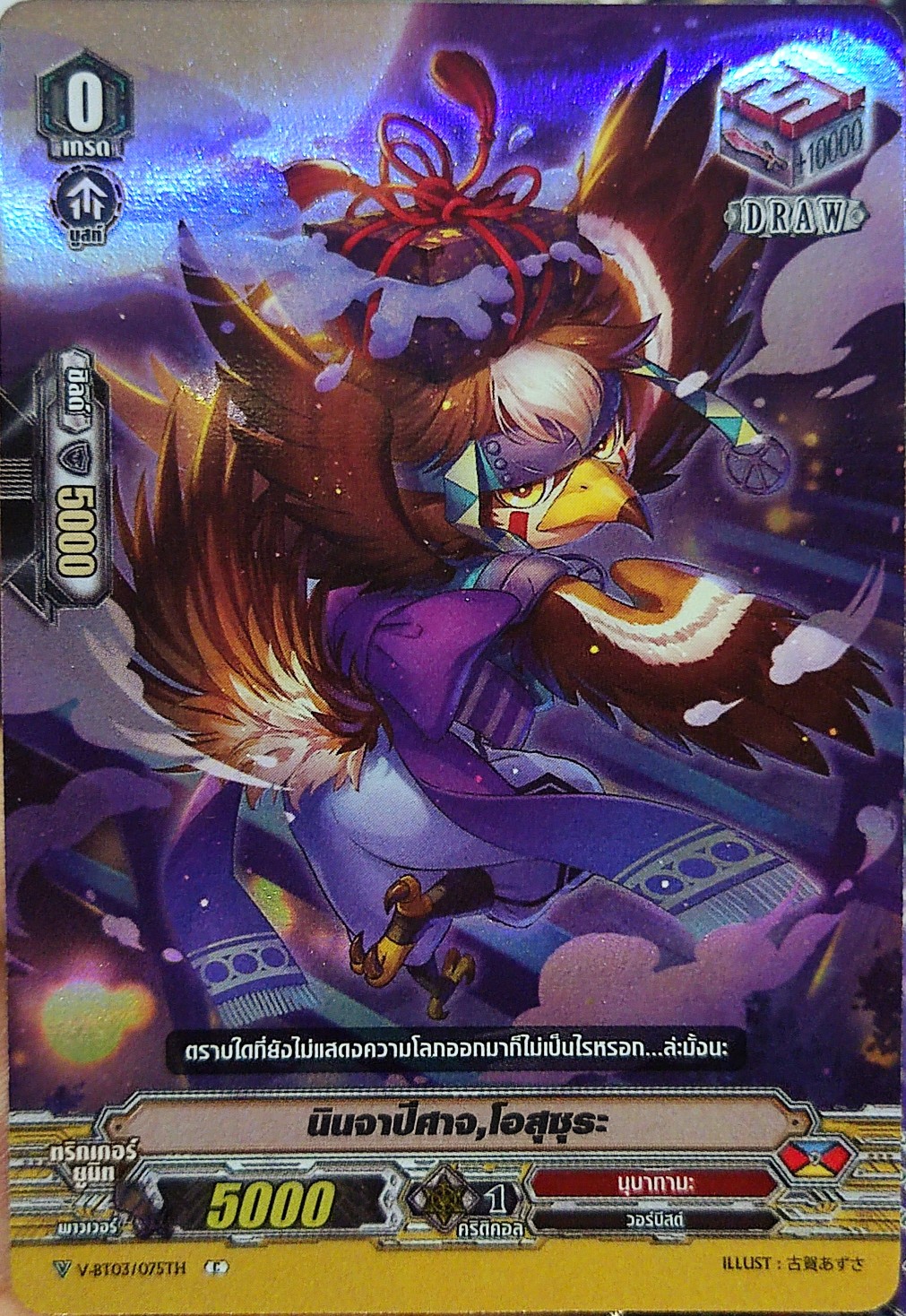 นินจาปีศาจ โอสุซุระ เรืองแสง ฟลูอาท V-BT03/075TH