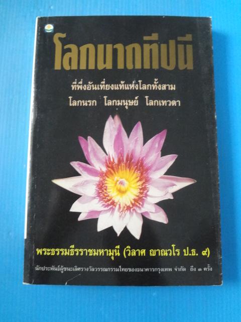 โลกนาถทีปนี โดย พระธรรมธีรราชมหามุนี (วิลาศ ญาณวโร ป.ธ.9) พิมพ์ครั้งแรก ม.ค. 2537