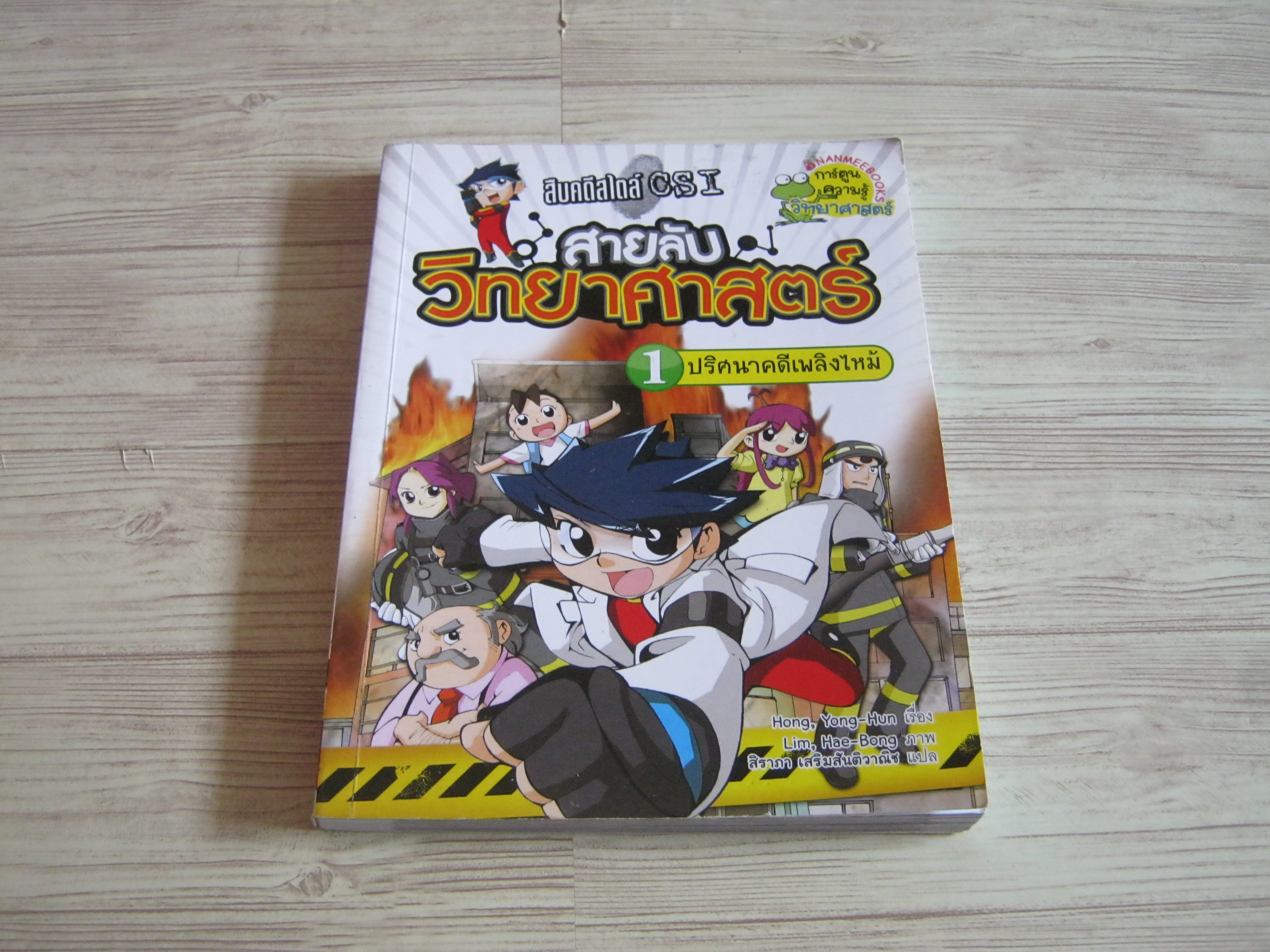 สืบคดีสไตล์ CSI สายลับวิทยาศาสตร์ เล่ม 1 ปริศนาคดีเพลิงไหม้ Hong, Yong-Hun เขียน Lim, Hae-Bong ภาพ สิราภา เสริมสันติวาณิช แปล
