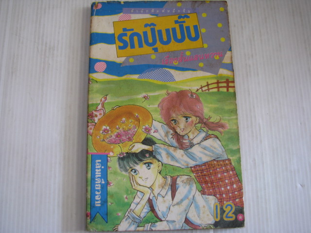 รักปุ๊บปั๊บ เล่มเดียวจบ ชิโนบุ นาคาซาวะ เขียน***สินค้าหมด***