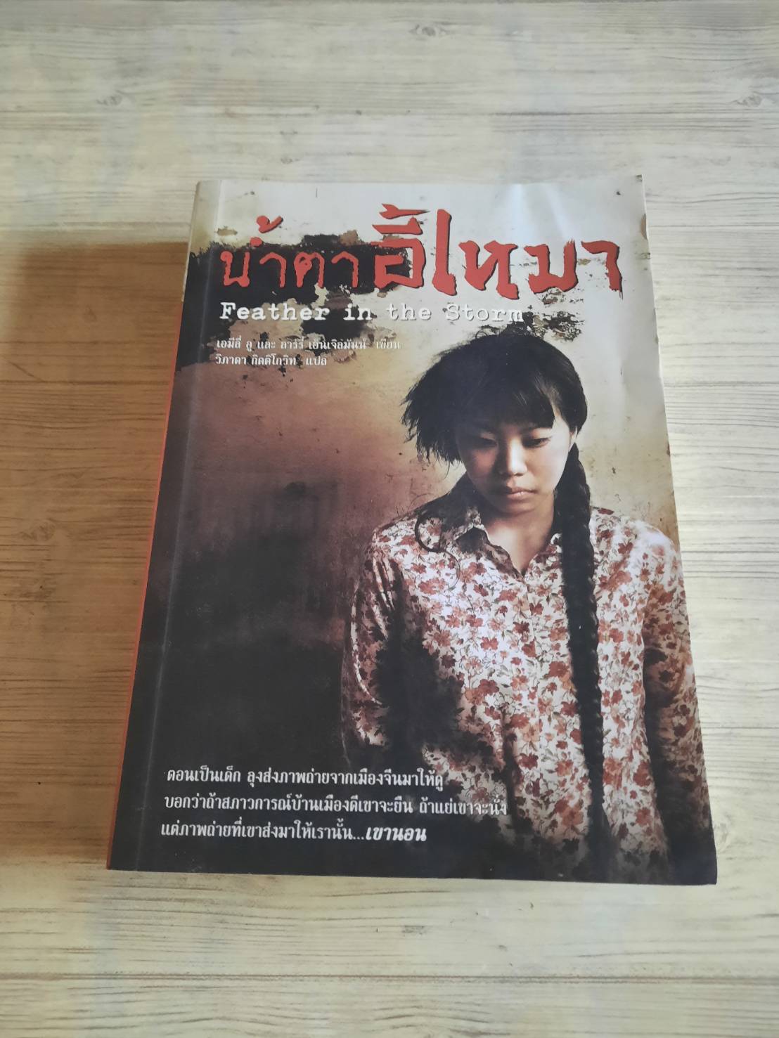 น้ำตาอี้เหมา (Feather in the Storm) เอมีลี่ อูและลาร์รี่ เอ็นเจิลมันน์ เขียน วิภาดา กิตติโกวิท แปล***สนินค้าหมด***