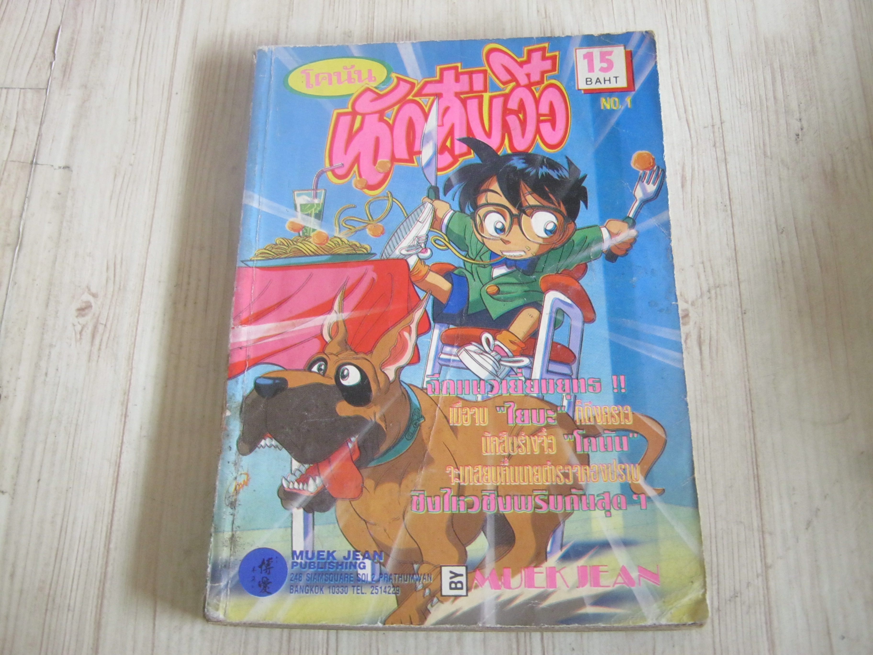 โตนันนักสืบจิ๋ว เล่ม 1