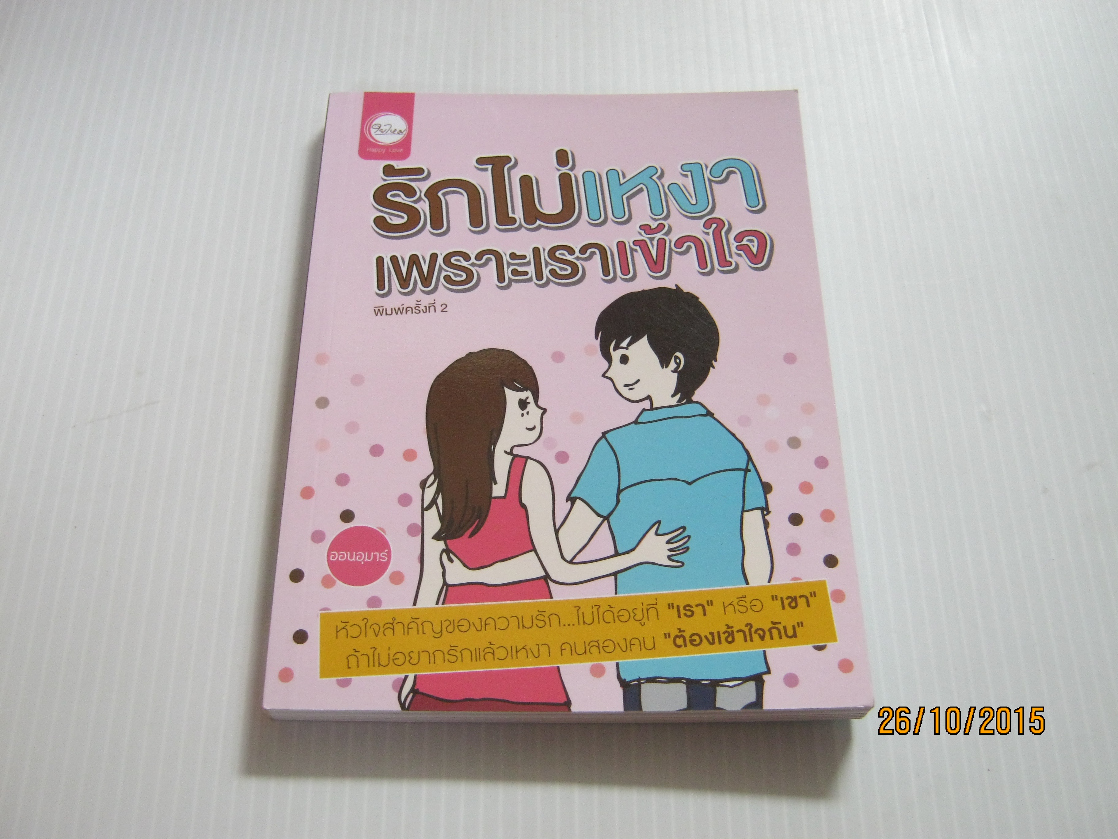 รักไม่เหงาเพราะเราเข้าใจ พิมพ์ครั้งที่ 2 ออนอุมาร์ เขียน