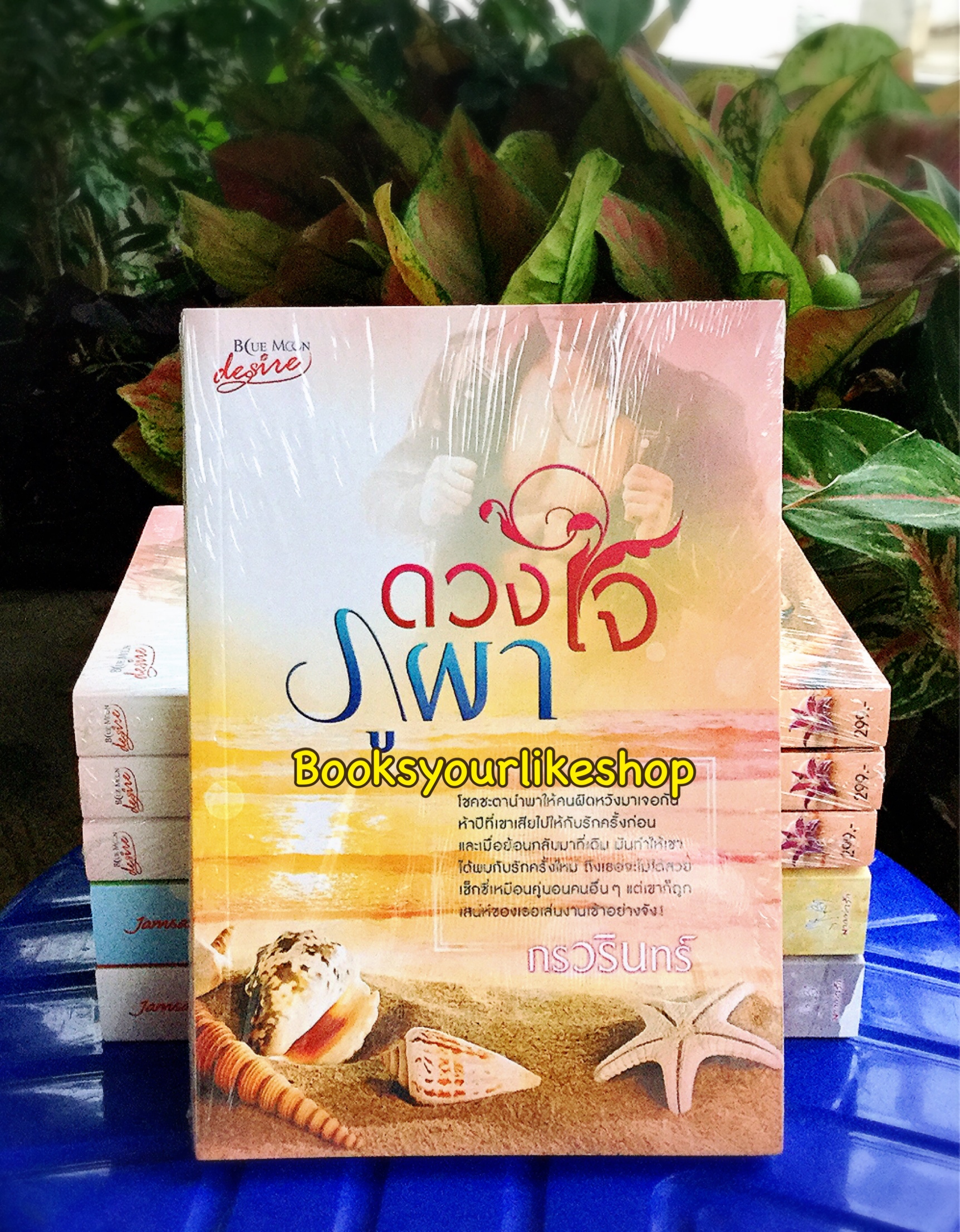 ดวงใจภูผา / กรวรินทร์ หนังสือใหม่ทำมือ