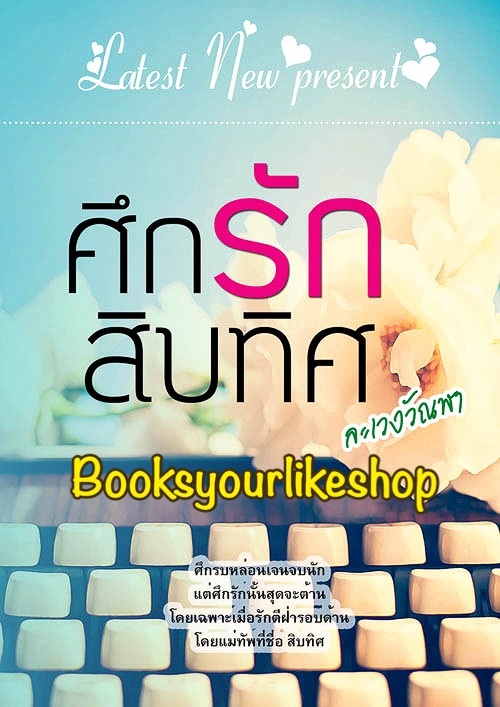 ศึกรักสิบทิศ / ละเวงวัณฬา ****หนังสือใหม่ทำมือ***มีตำหนิ มุมสันปกบนด้านซ้ายมือยุบเล็กน้อย *** สนุกค่ะ ***
