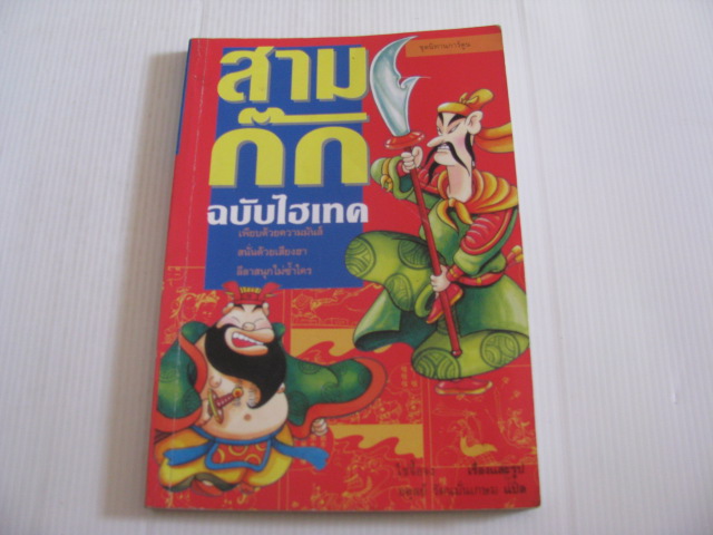 สามก๊ก ฉบับไฮเทค ไซ่จื้อจง เรื่องและภาพ อดุลย์ รัตนมั่นเกษม แปล***สินค้าหมด***