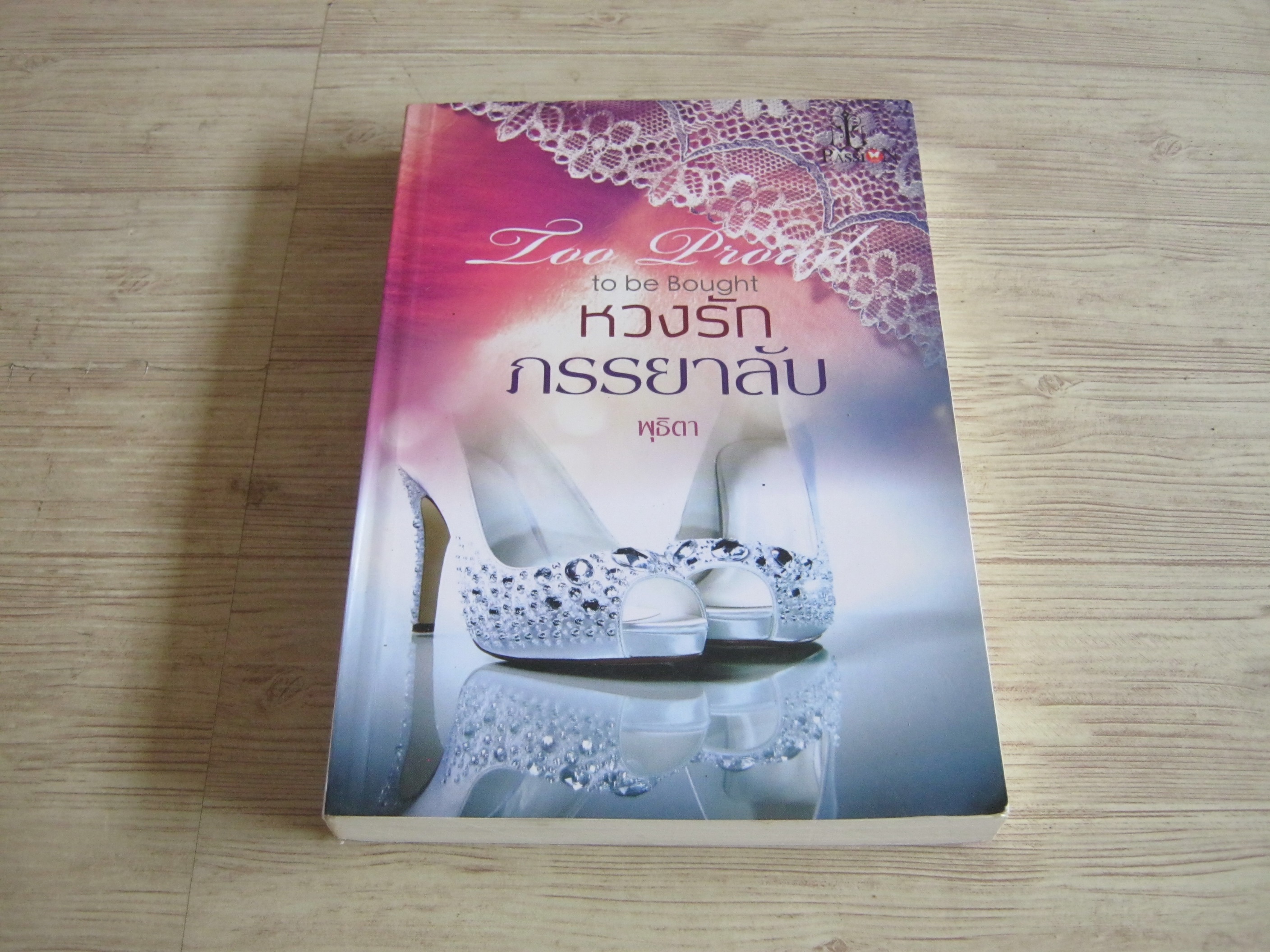หวงรักภรรยาลับ พุธิตา เขียน