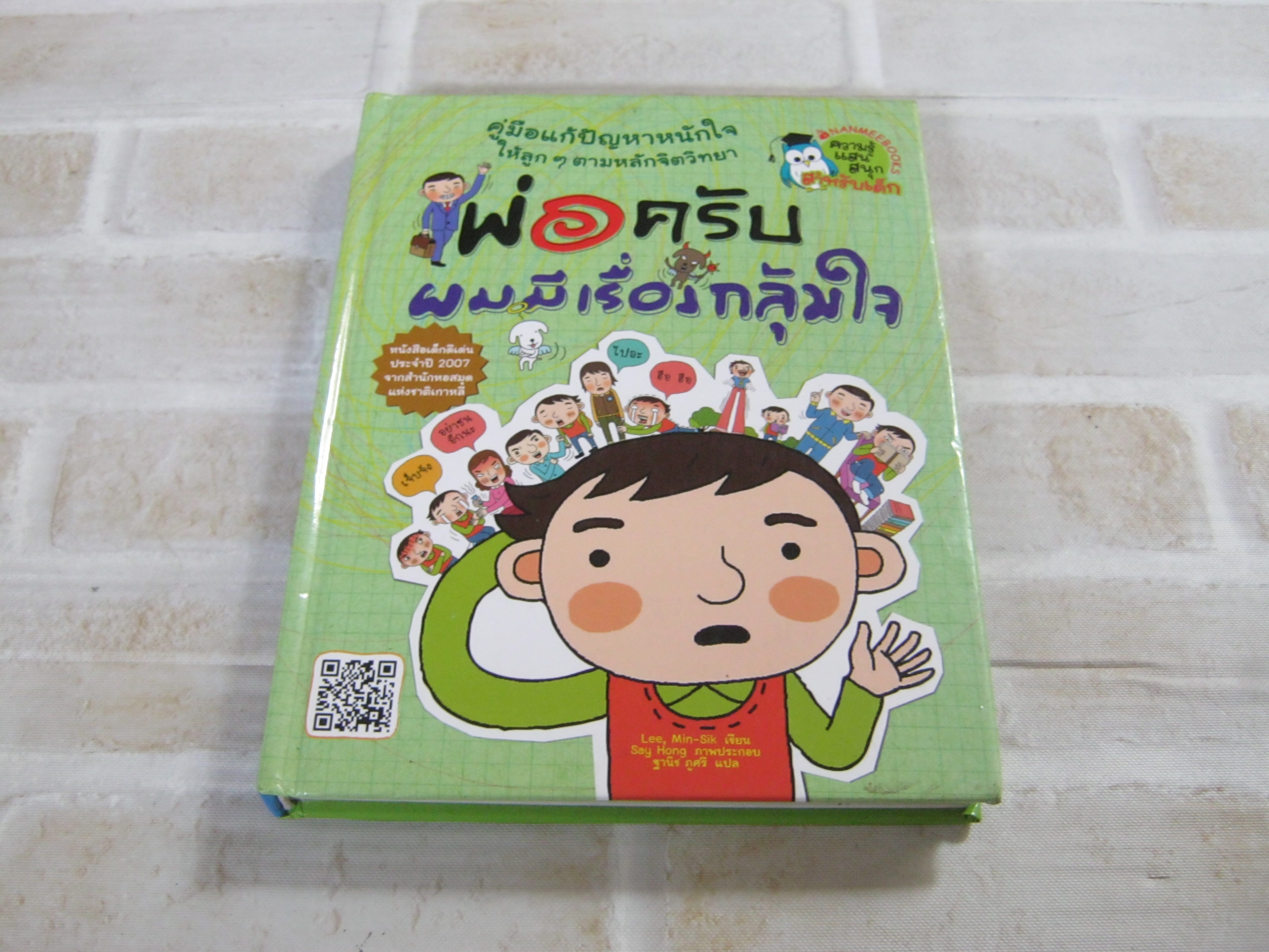 พ่อครับ ผมมีเรื่องกลุ้มใจ พิมพ์ครั้งที่ 2 Lee, Min-Sik เขียน Say Hong ภาพ ฐานิช ภูศรี แปล***สินค้าหมด***