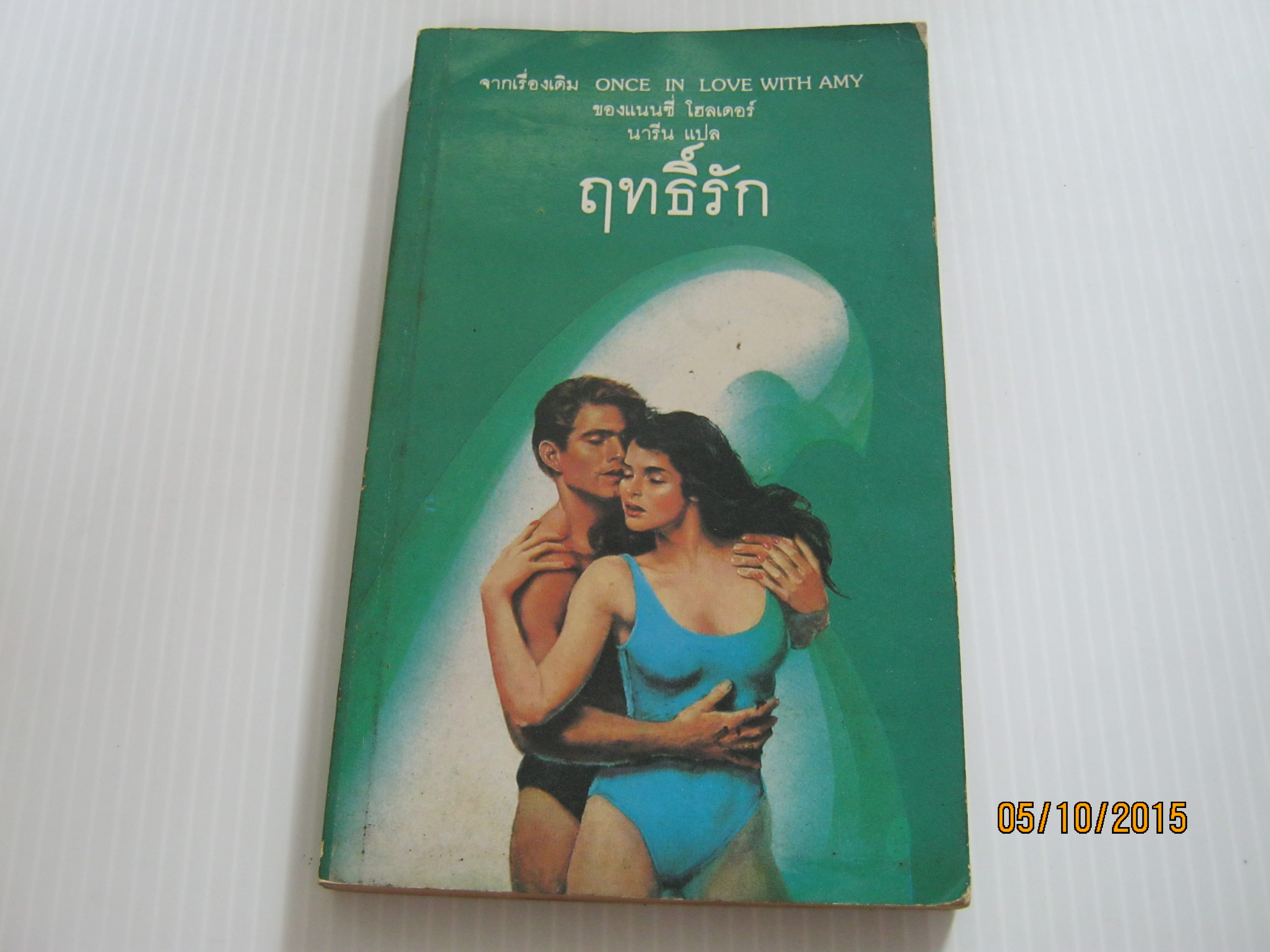 ฤทธิ์รัก (Once in Love with Amy) แนนซี่ โฮลเดอร์ เขียน นารีน แปล***สินค้าหมด***