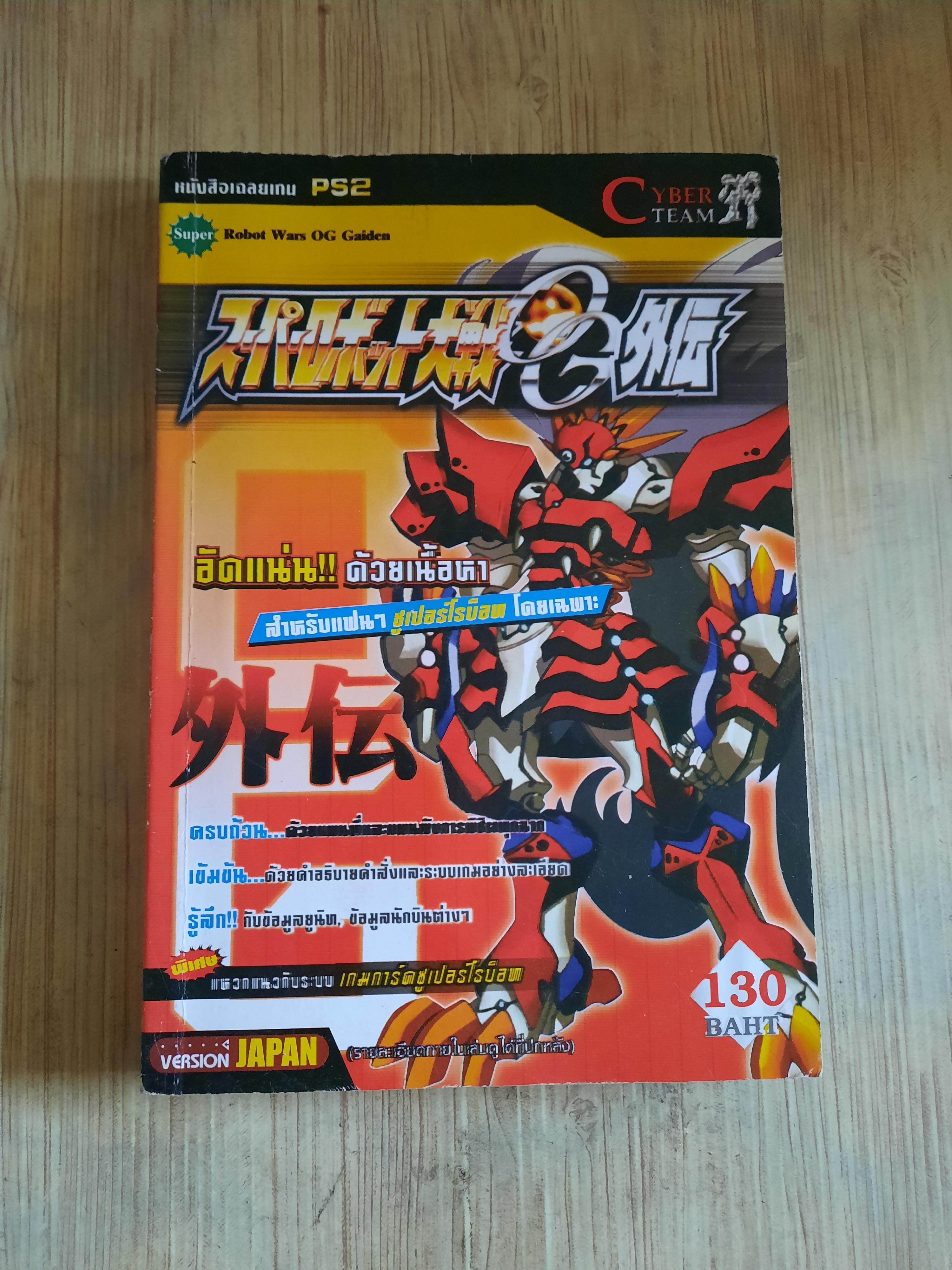 คู่มือเฉลยเกม PS2 SUPER WARS OG GAIDEN