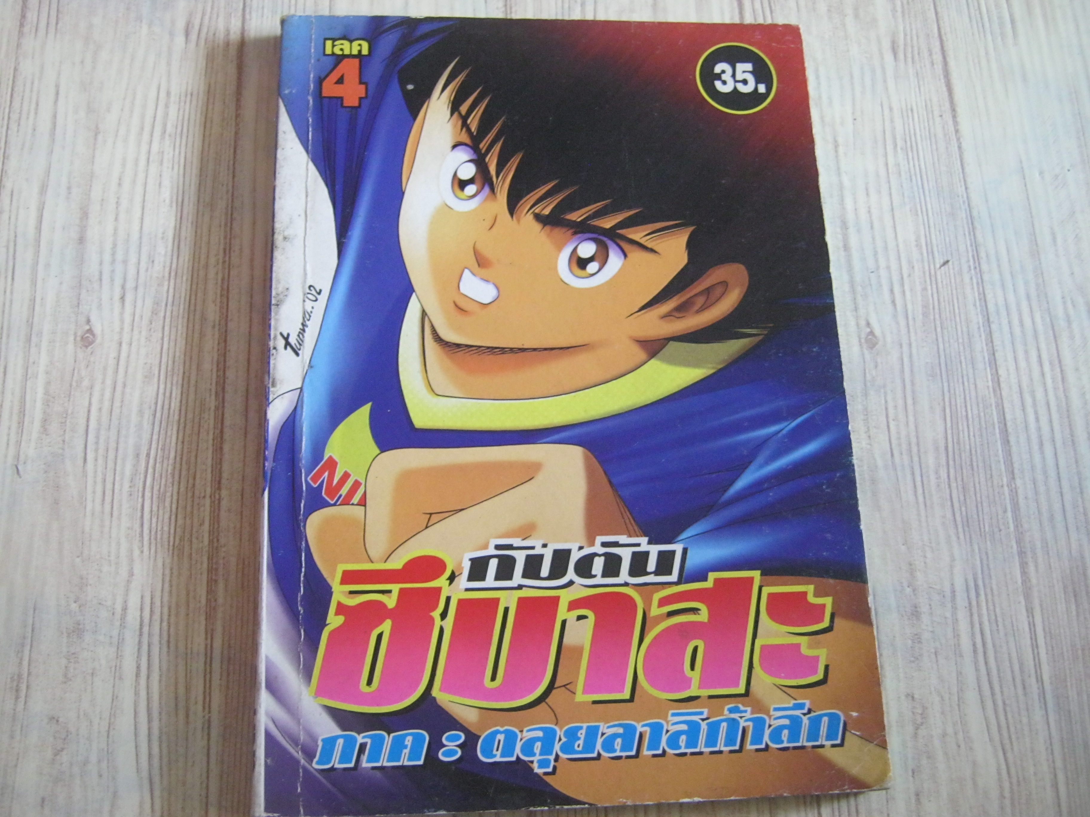 กัปตันซึบาสะ ภาค ตะลุยลาลิก้าลีก เล่ม 4