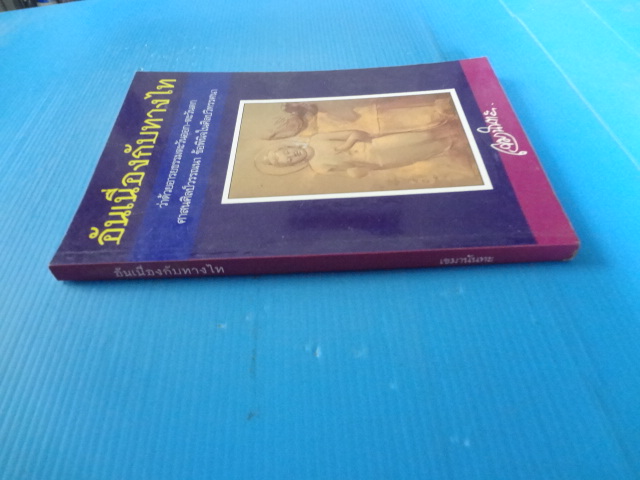 อันเนื่องกับทางไท โดย เขมานันทะ พิมพ์ครั้งแรก ก.ค. 2538