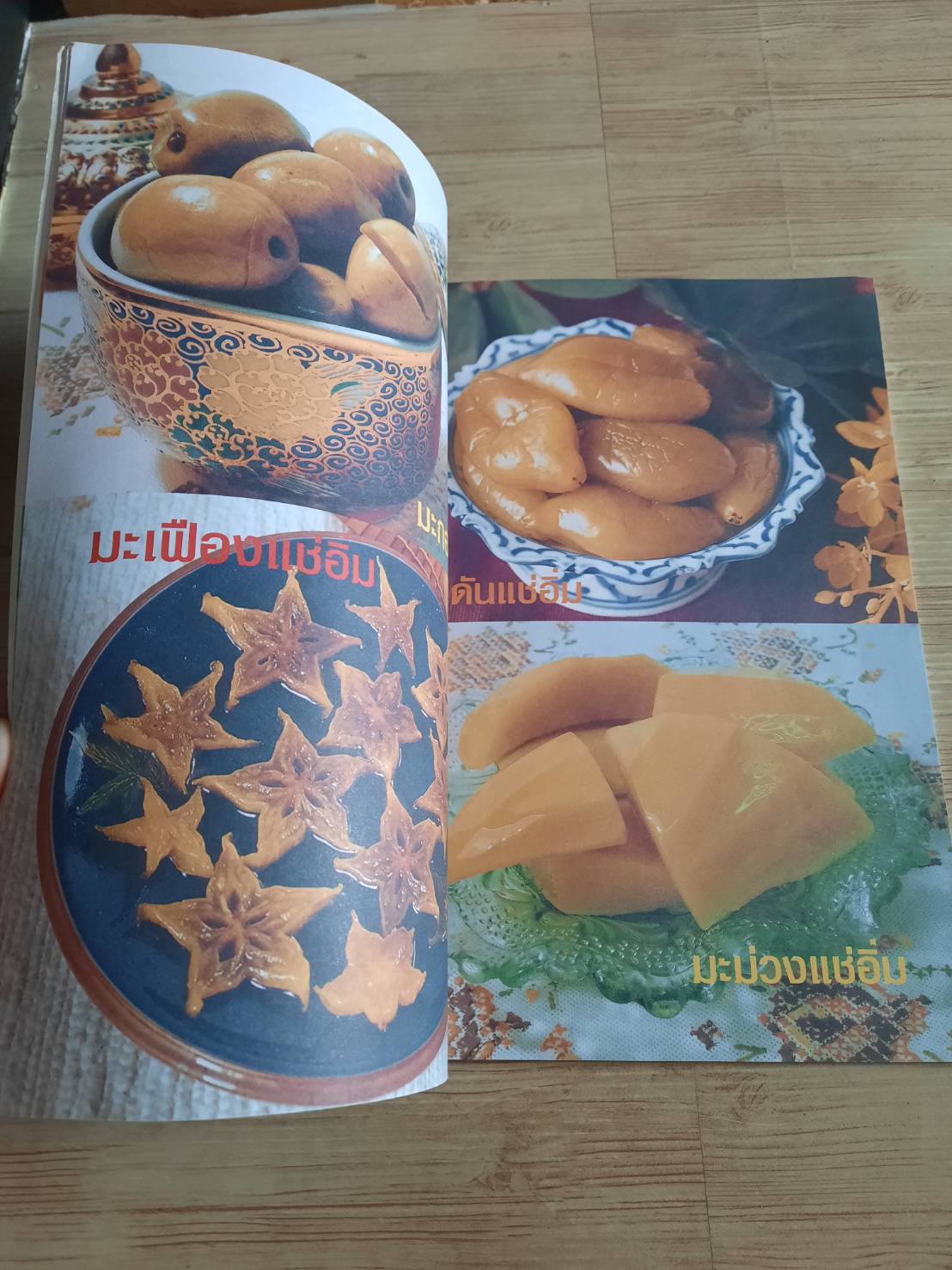 แปรรูปผลไม้หลากชนิด แช่อิ่ม - เชื่อม - อบแห้ง - ฉาบ