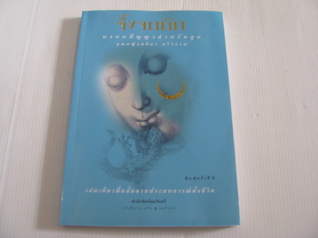 จิ้งจกทัก พิมพ์ครั้งที่ 3 คุณหญิงศศิมา ศรีวิกรม์ เขียน***สินค้าหมด***