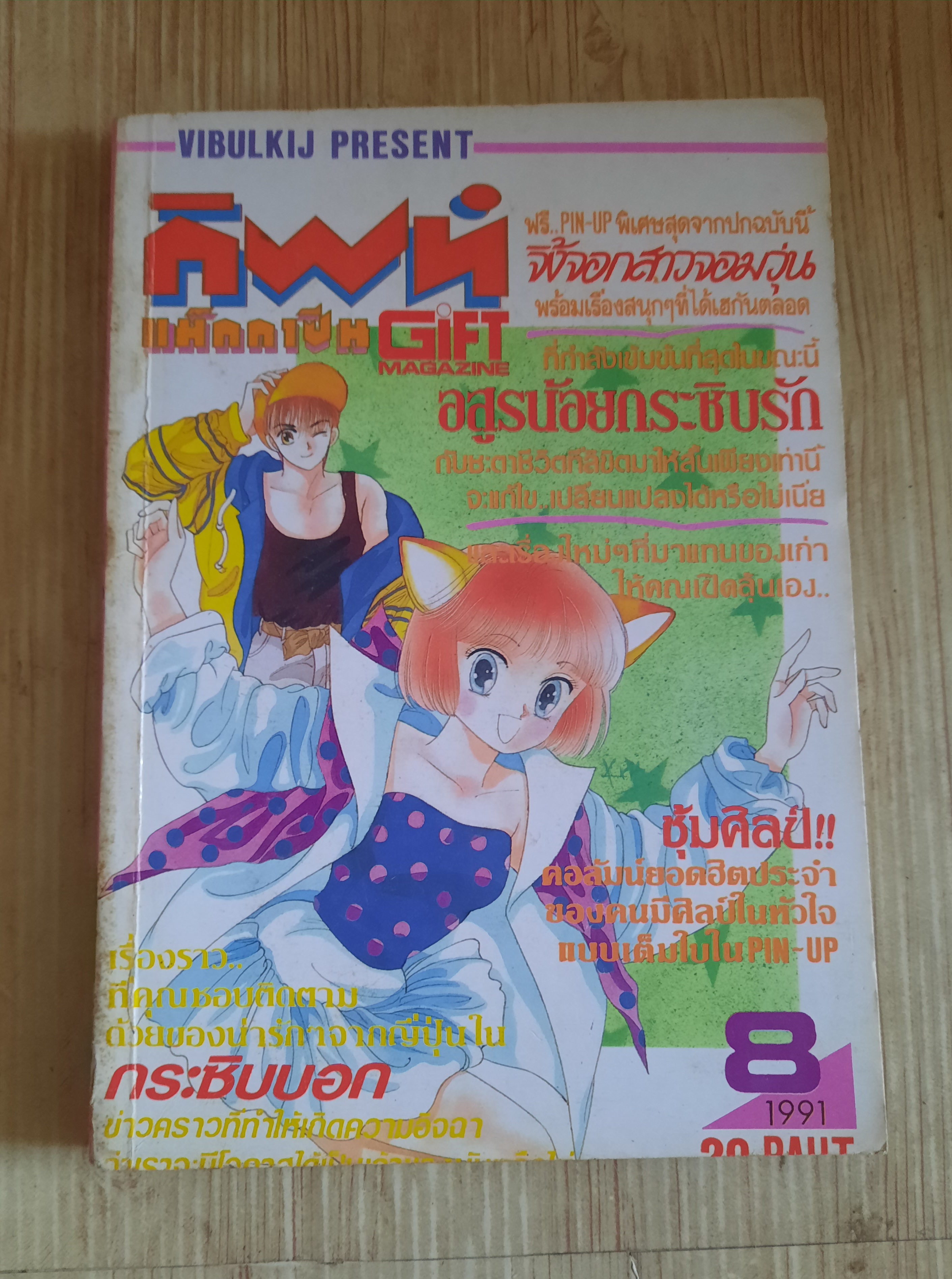 กิฟท์แม็กกาซีน เล่ม 8 ปี 1991***สินค้าหมด***