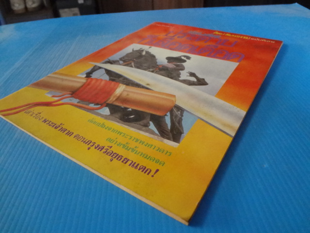 ศิลปวัฒนธรรม ฉบับพิเศษ ประดาบก็เลือดเดือด สุจิตต์ วงษ์เทส