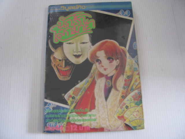 นักรักโลกมายา เล่ม 44 ซุสุเอะ มิอุจิ เขียน