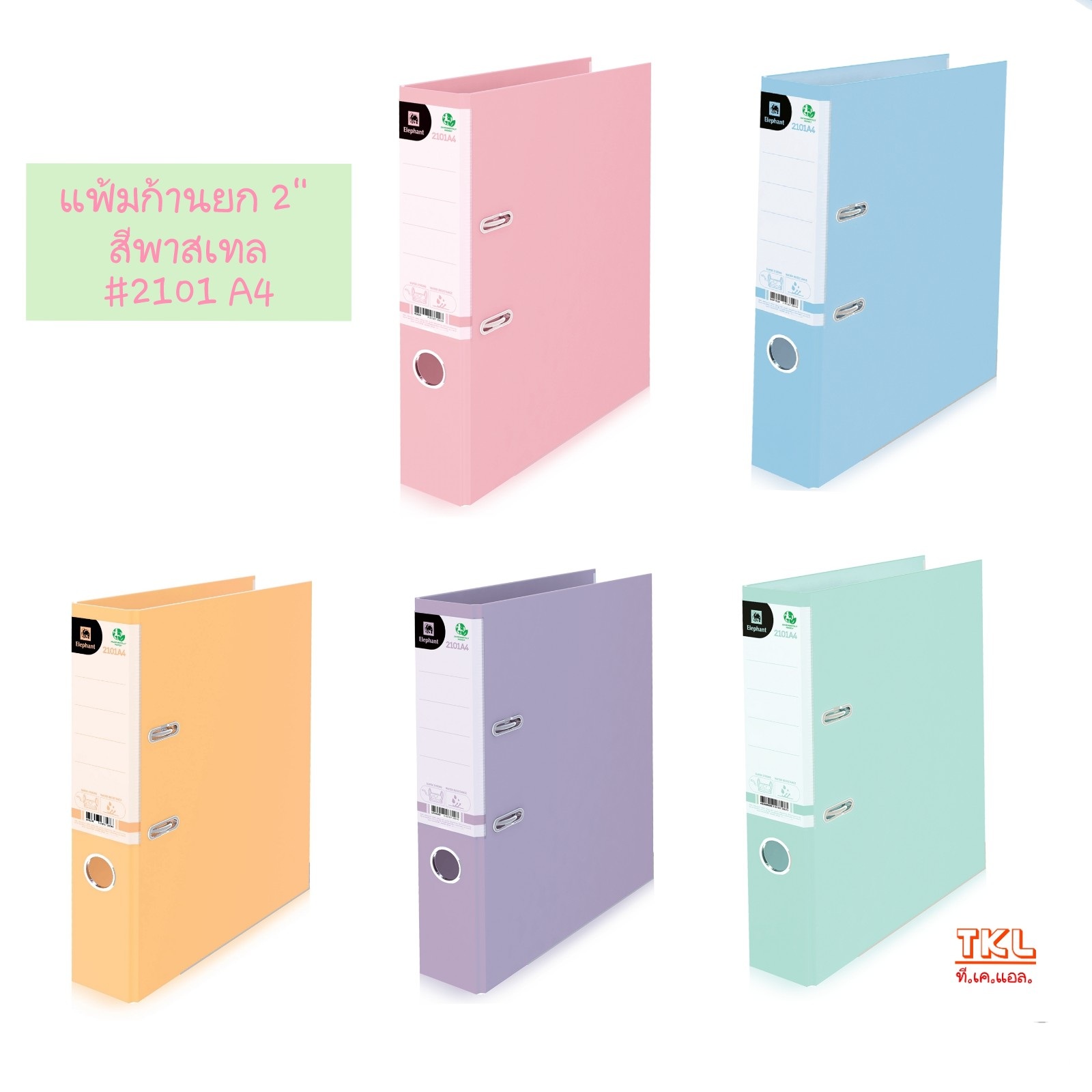 แฟ้มก้านยก 2นิ้ว A4 ตราช้าง รุ่น 2101A4 สีธรรมดา /สีพาสเทล